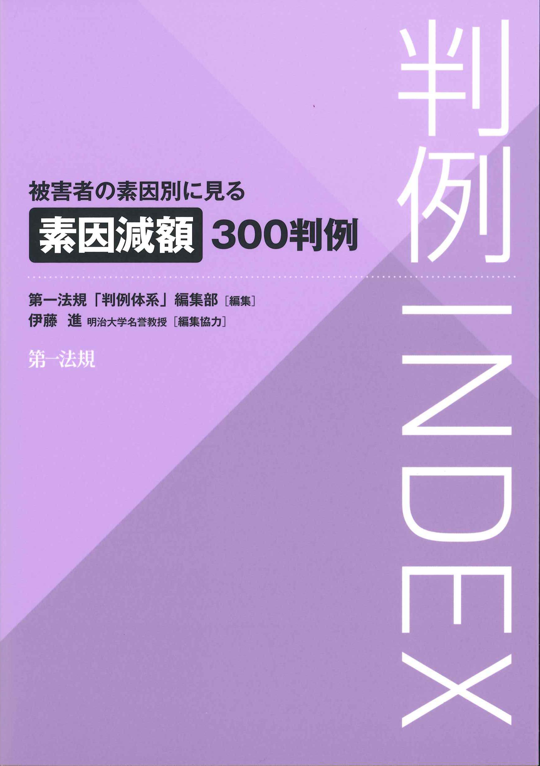 判例INDEX　被害者の素因別に見る素因減額300判例