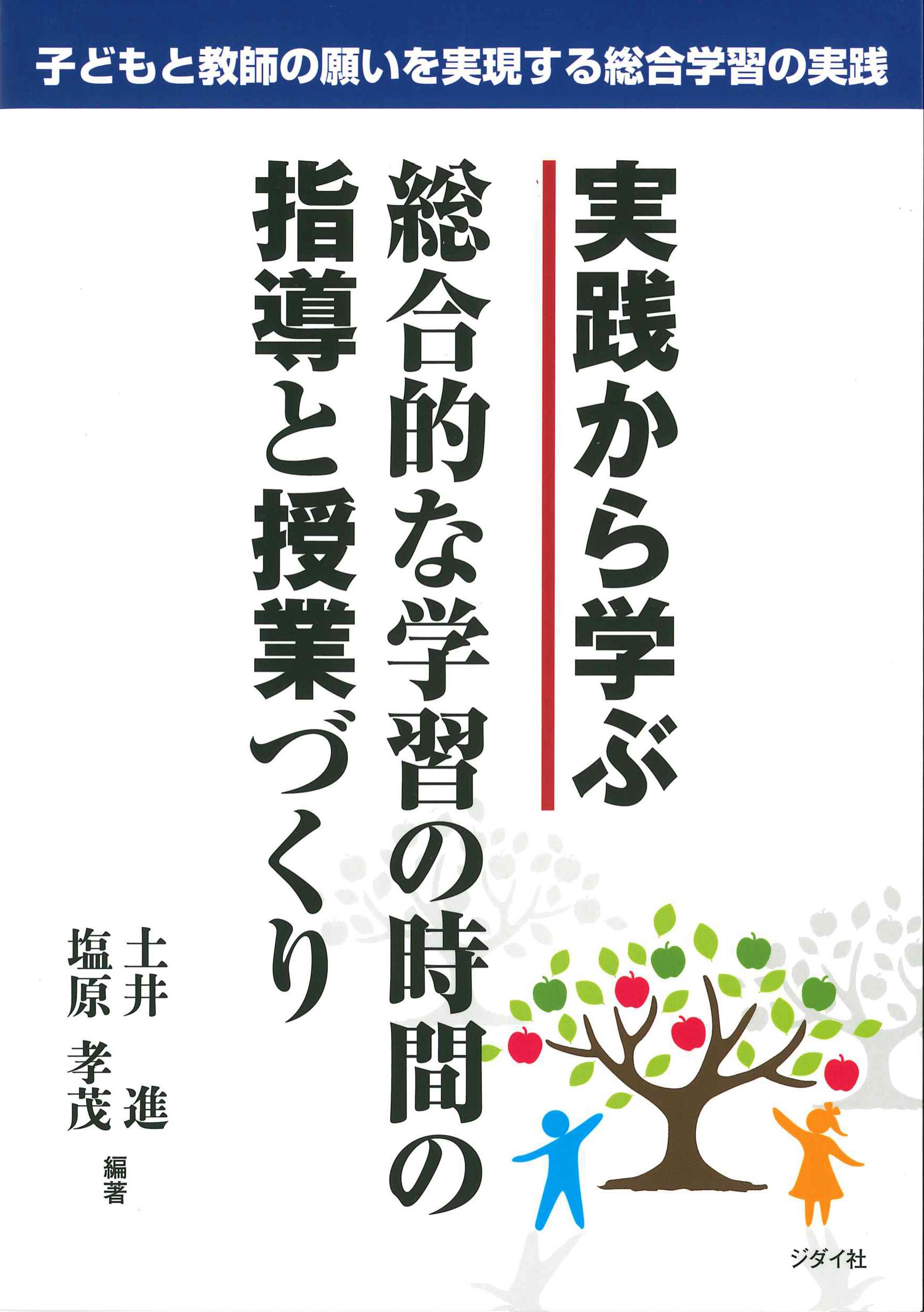 実践から学ぶ　総合的な学習の時間の指導と授業づくり