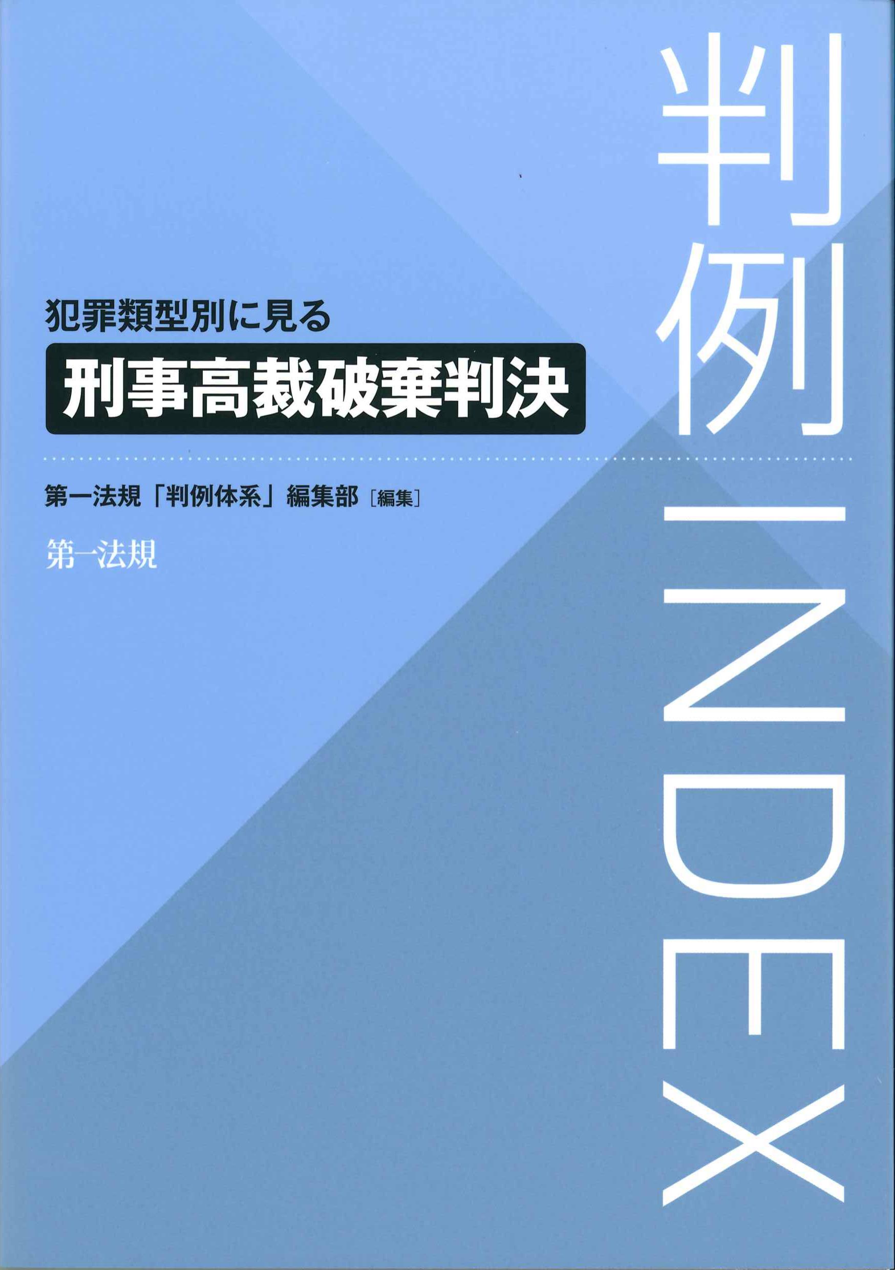 判例INDEX　犯罪類型別に見る刑事高裁破棄判決