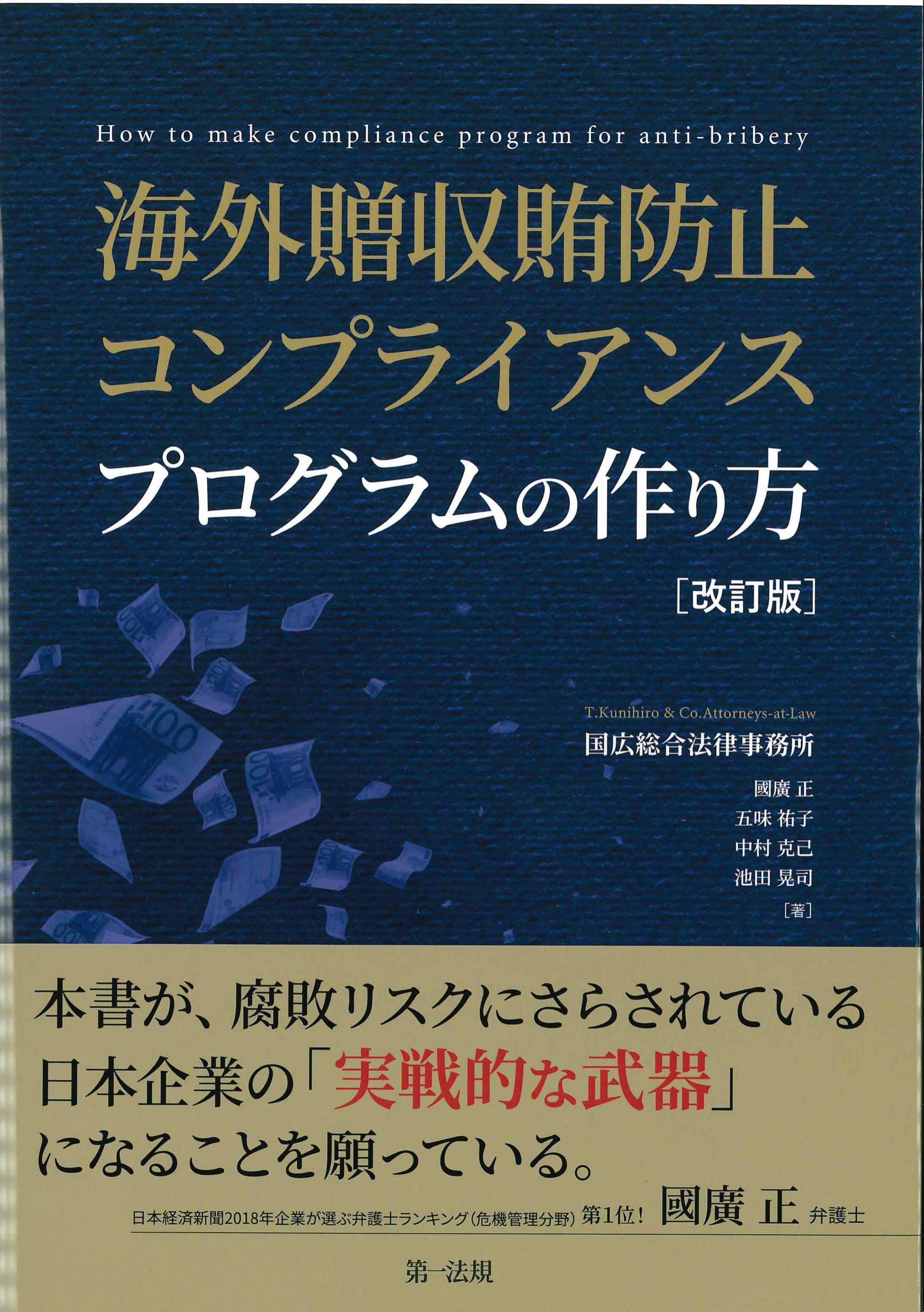 海外贈収賄コンプライアンスプログラムの作り方　改訂版