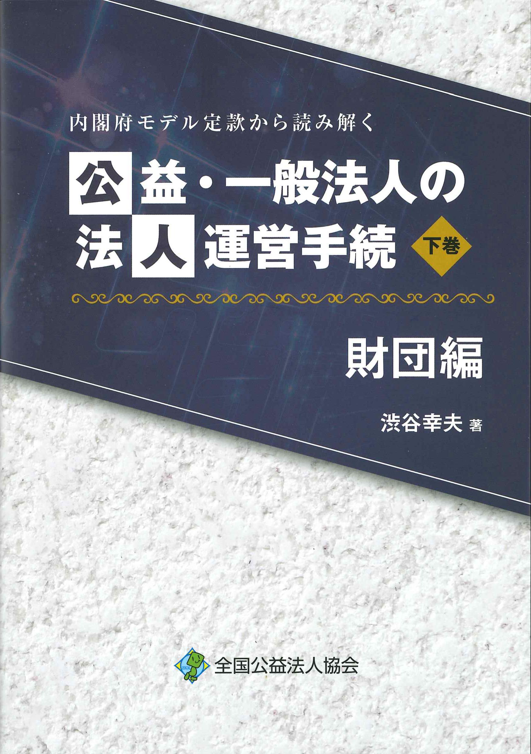 公益・一般法人の法人運営手続　下巻　財団編