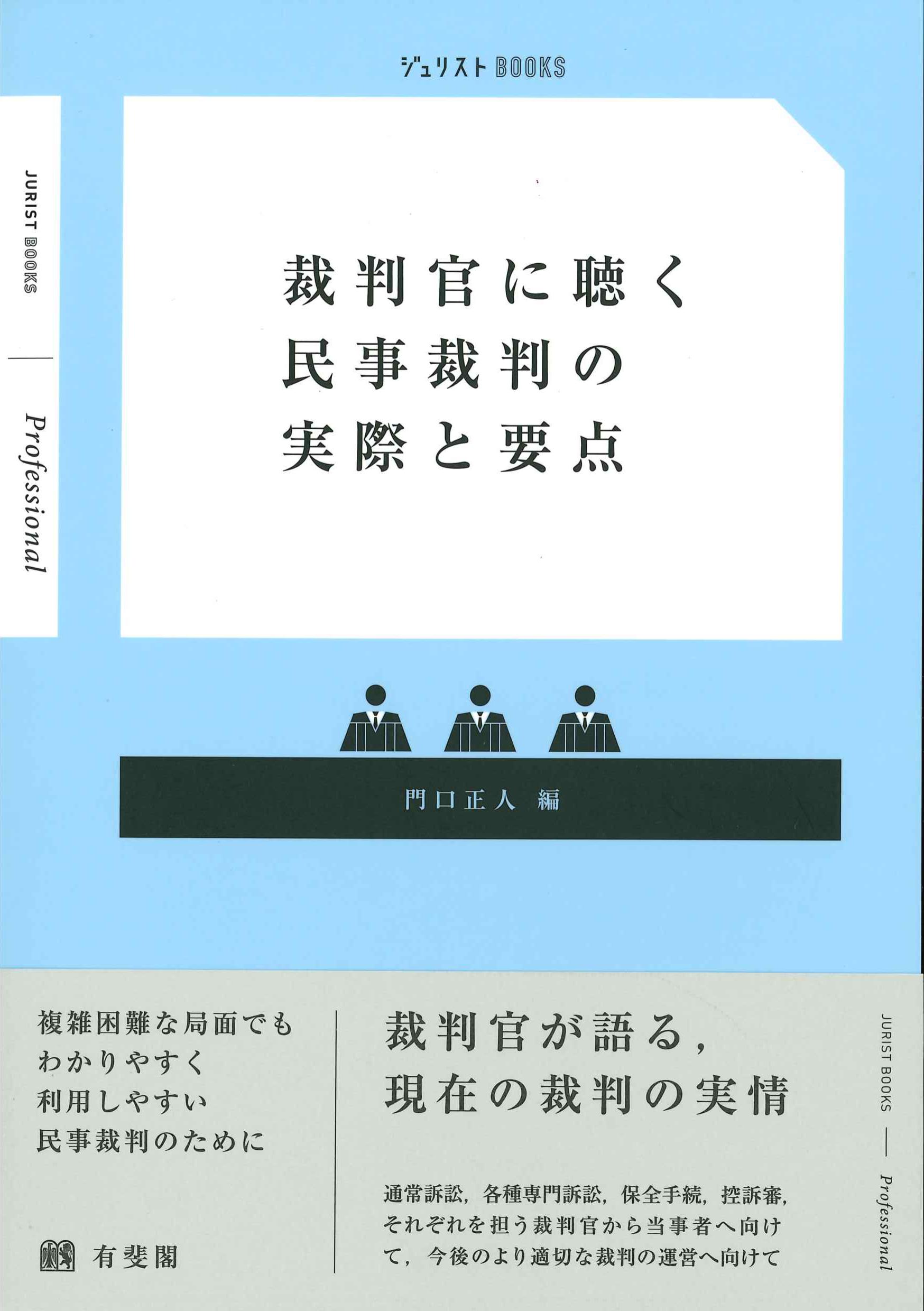 裁判官に聴く民事裁判の実際と要点