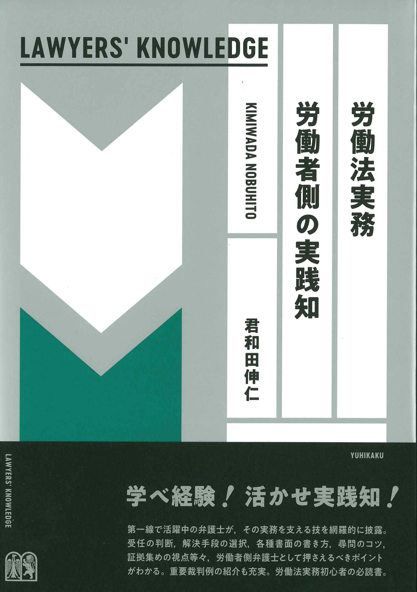 労働法実務　労働者側の実践知