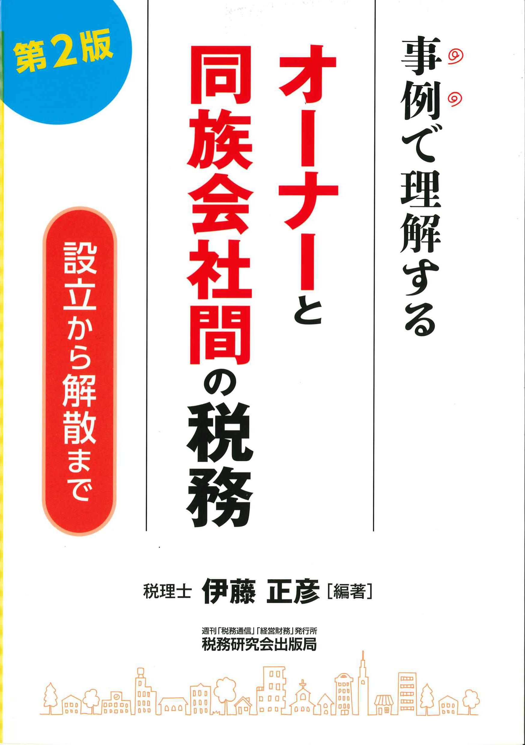 事例で理解するオーナーと同族会社間の税務