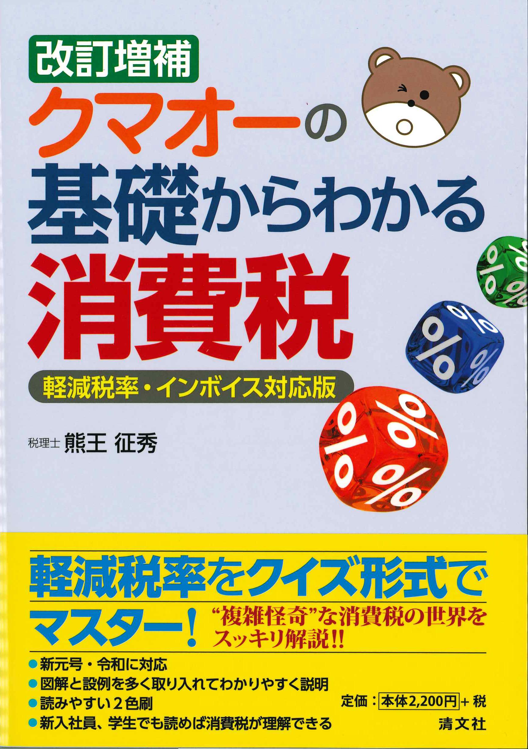 クマオーの基礎からわかる消費税　改訂増補