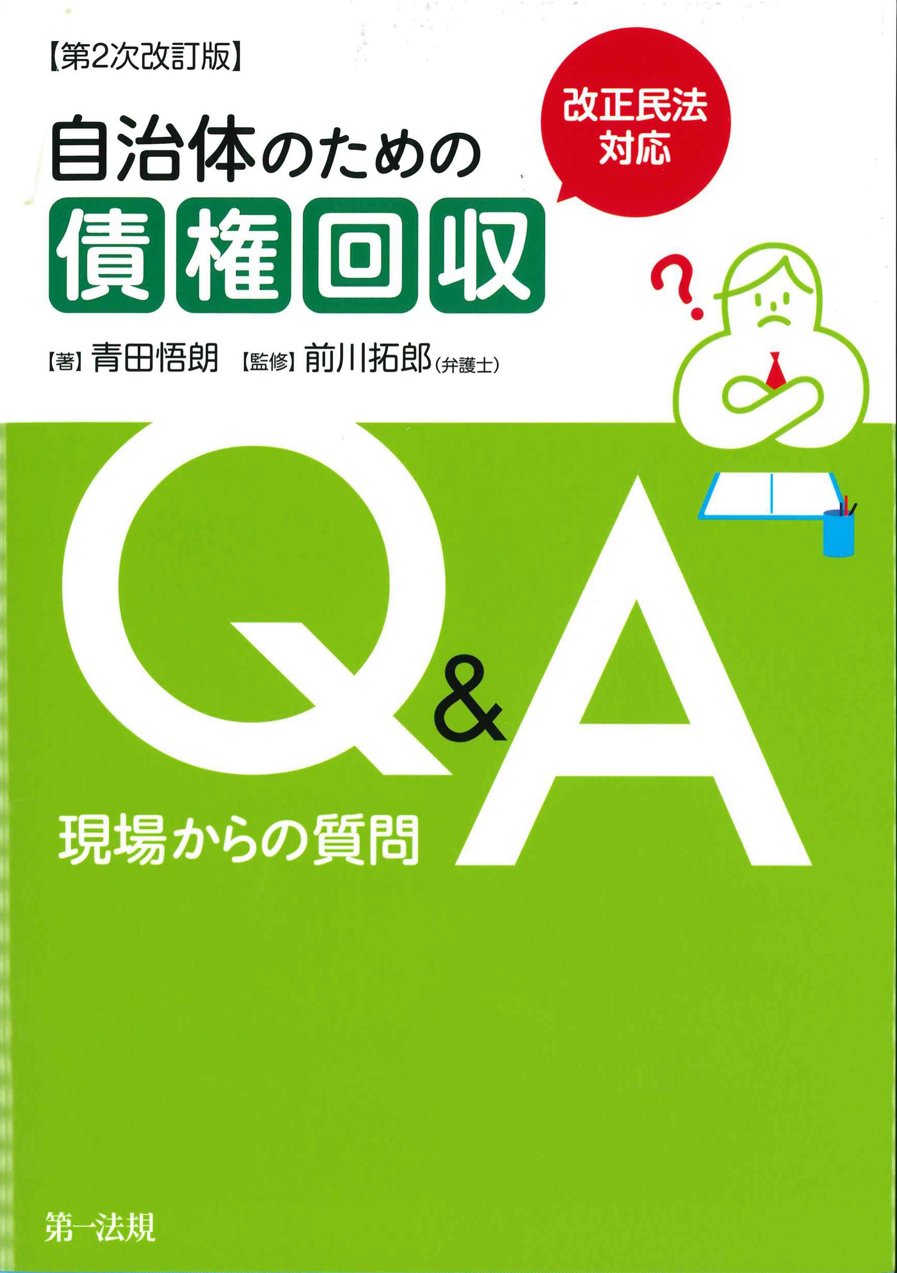 改正民法対応　自治体のための債権回収Q&A　現場からの質問　第2次改訂版