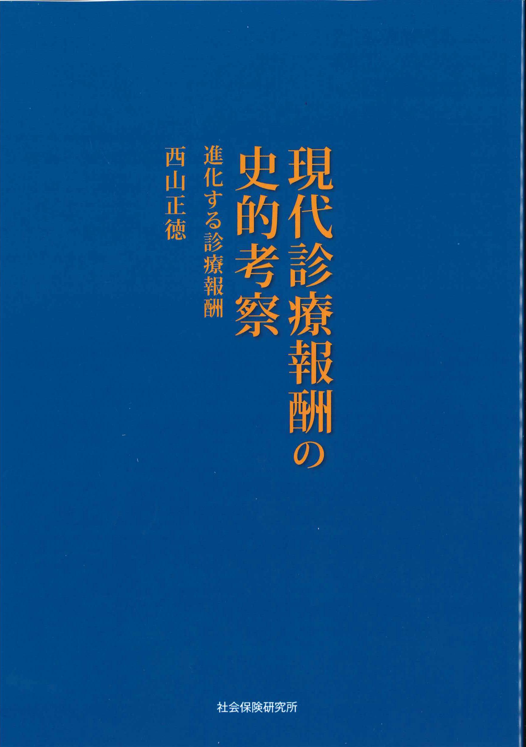 現代診療報酬の史的考察