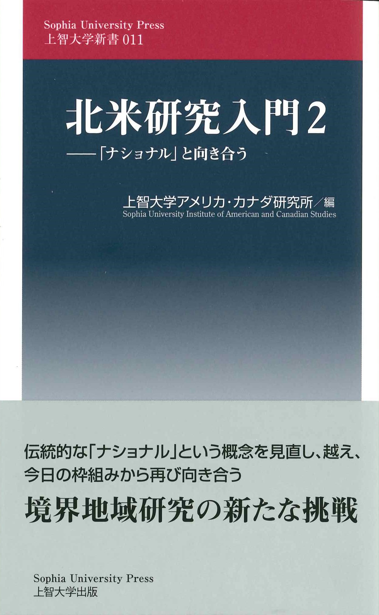 北米研究入門2　－「ナショナル」と向き合い