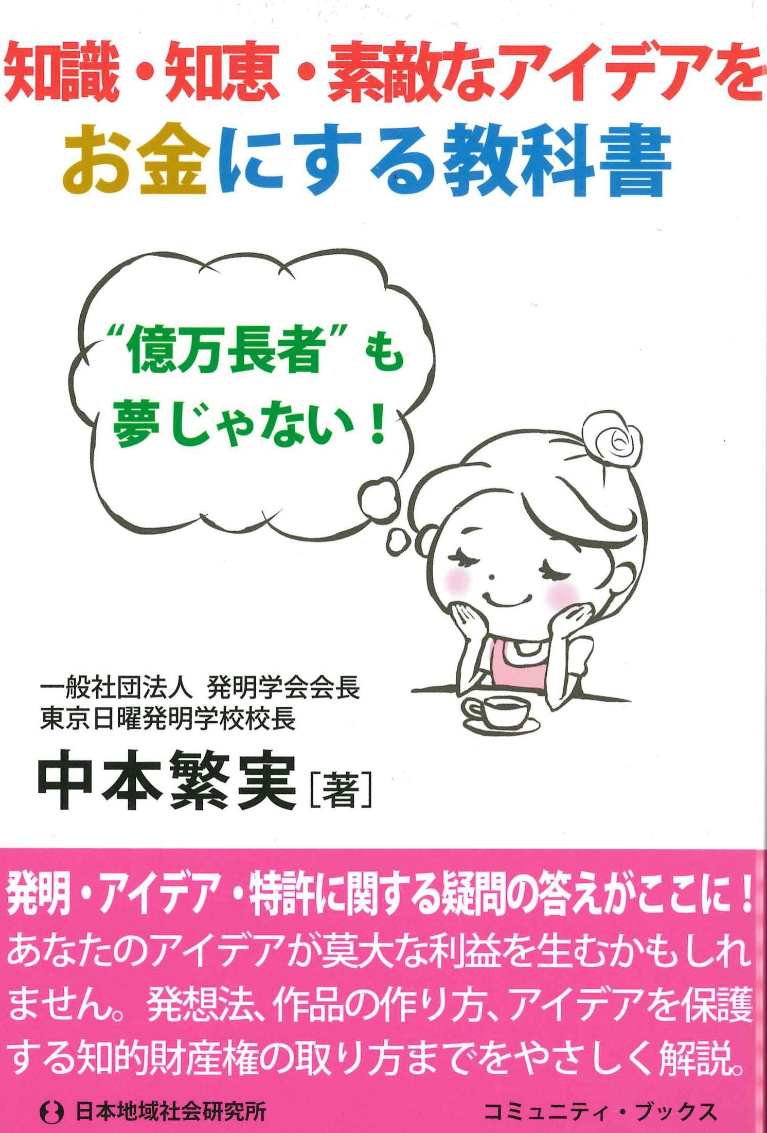 知識・知恵・素敵なアイデアをお金にする教科書