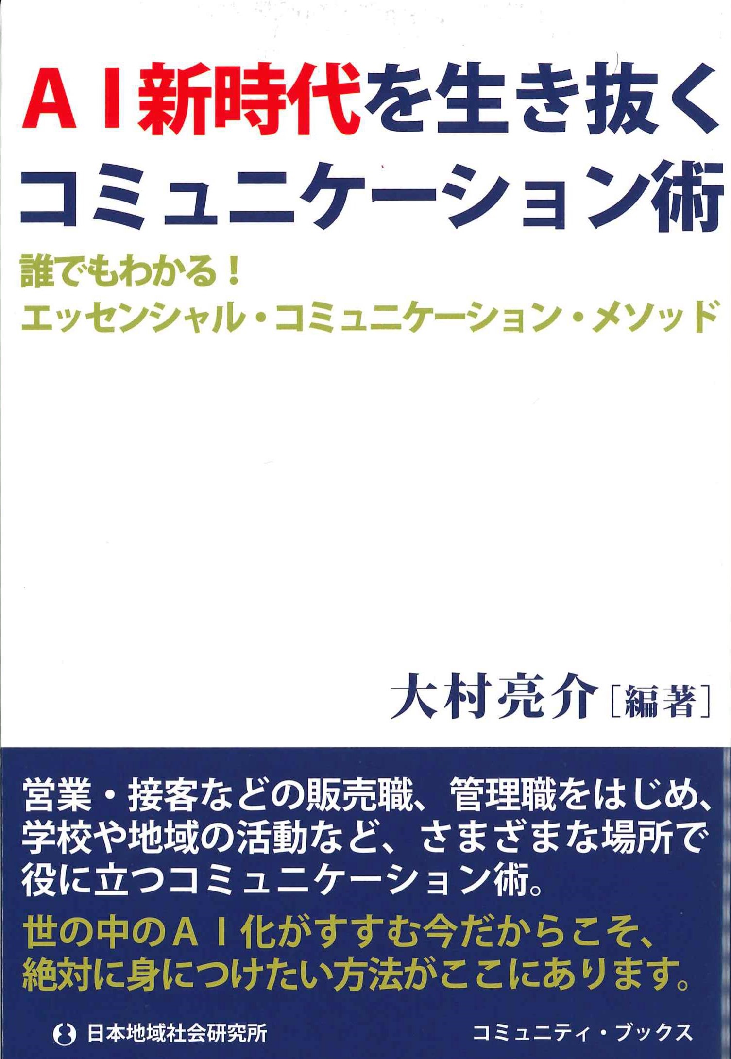 AI新時代を生き抜くコミュニケーション術