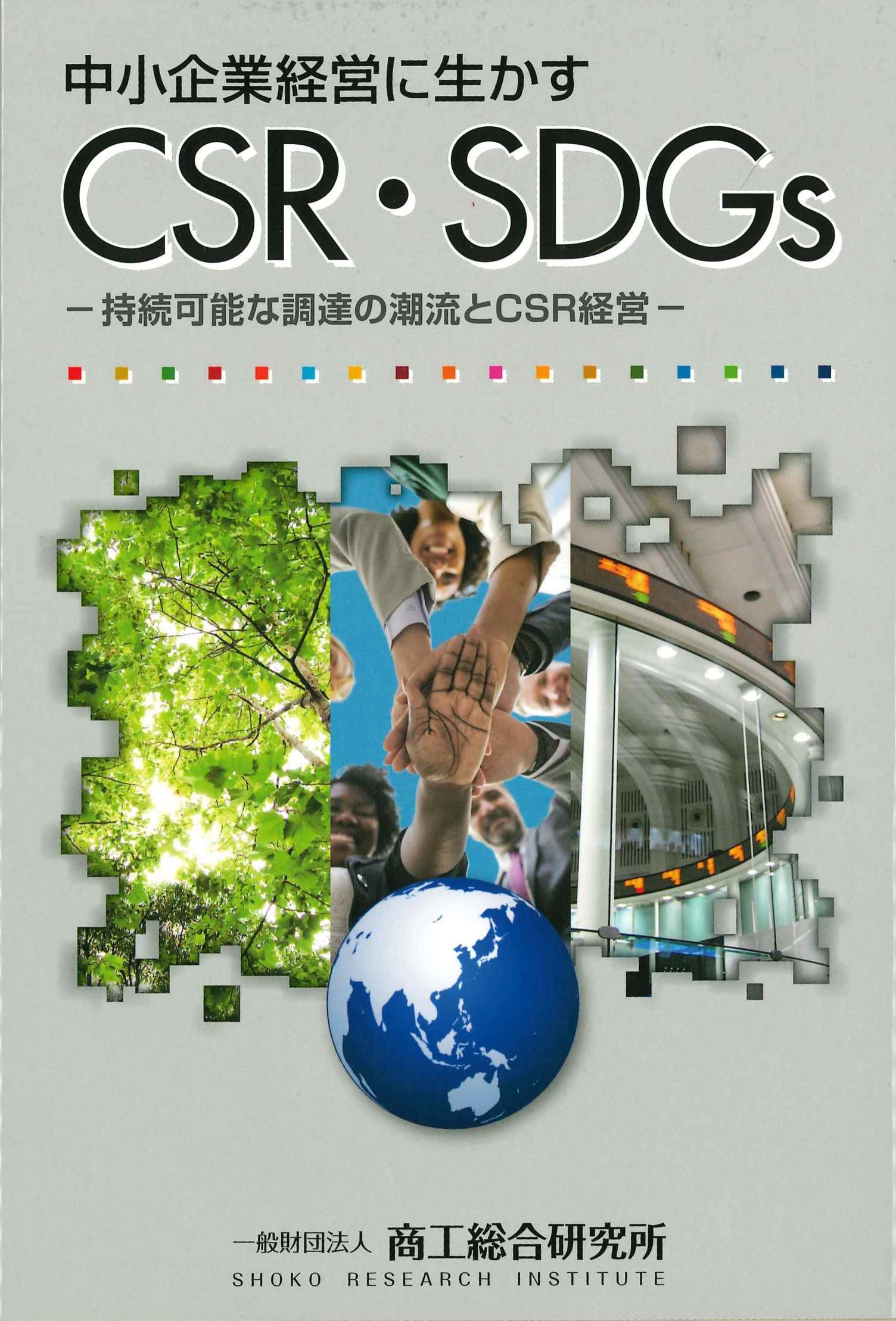 中小企業経営に生かす　CSR・SDGs