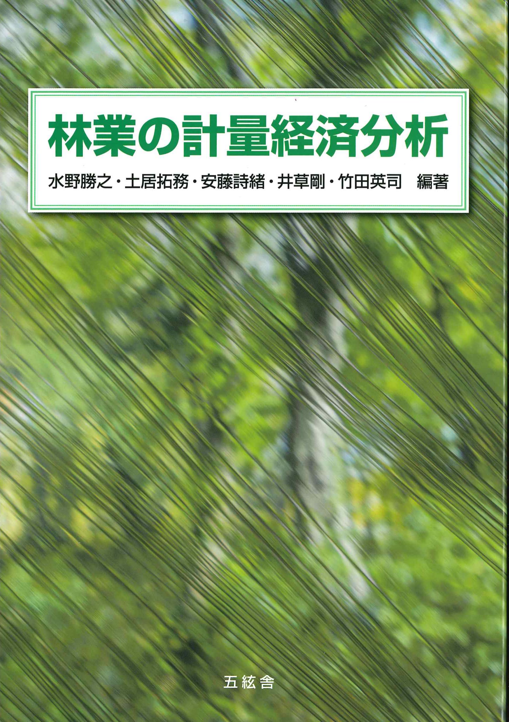 林業の計量経済分析