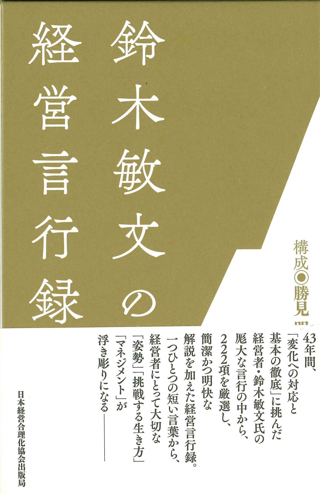 鈴木敏文の経営言行録（3冊セット)