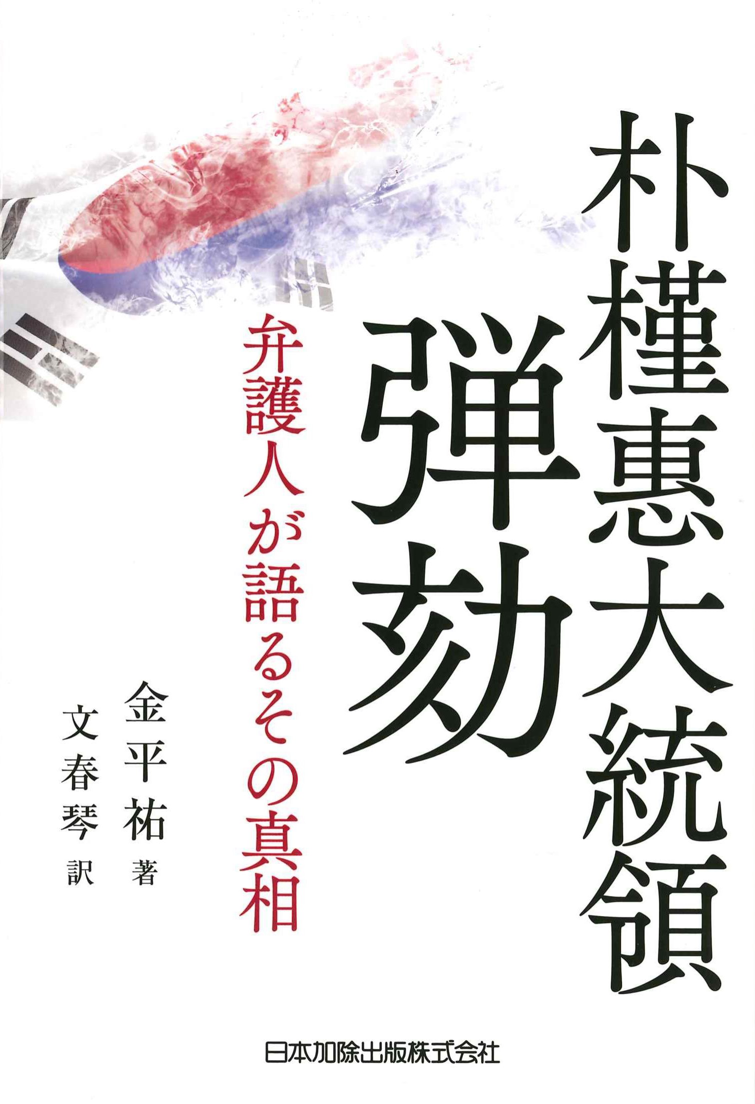 朴槿惠大統領弾劾　弁護士が語るその真相