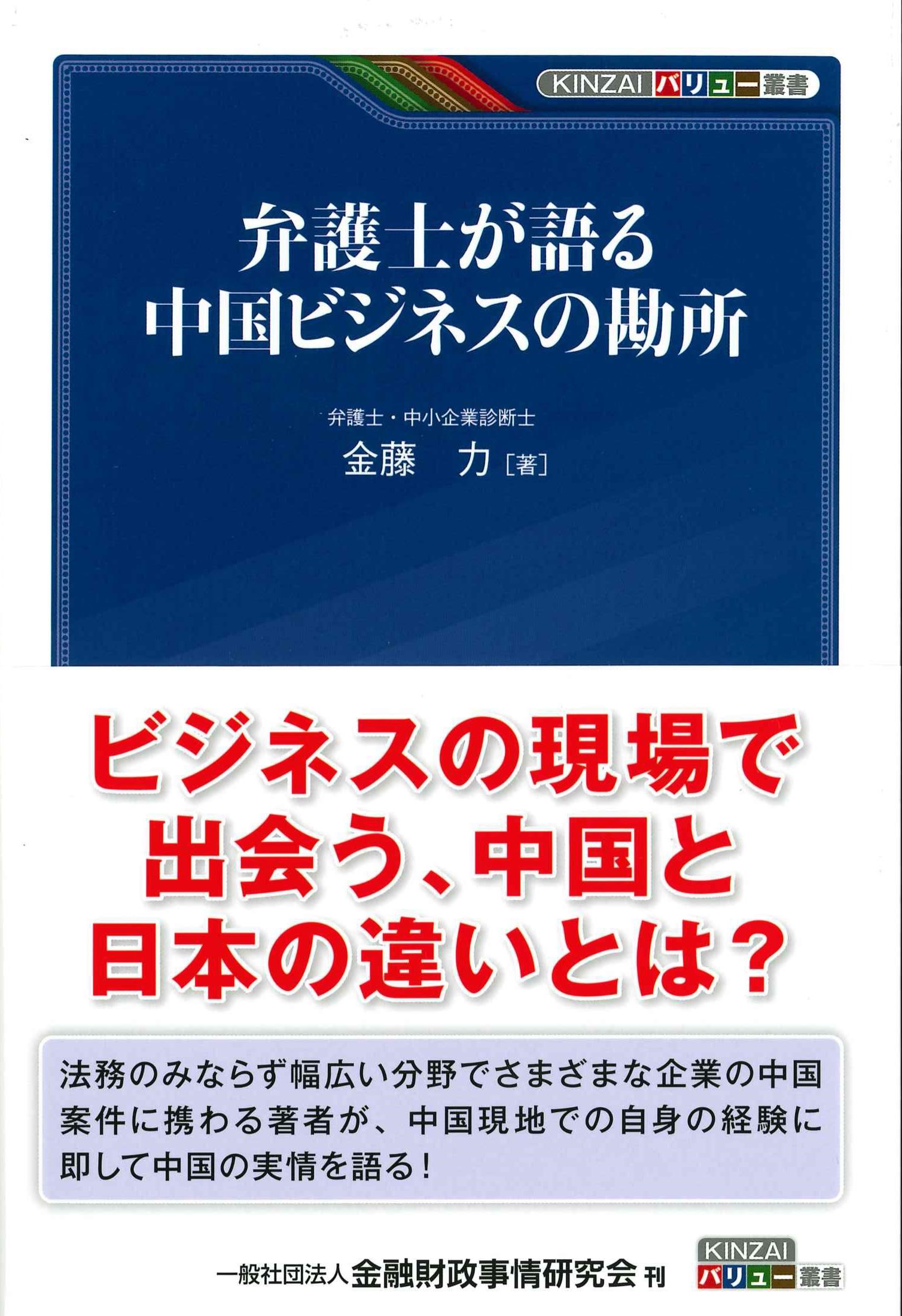 弁護士が語る中国ビジネスの勘所　KINZAIバリュー叢書