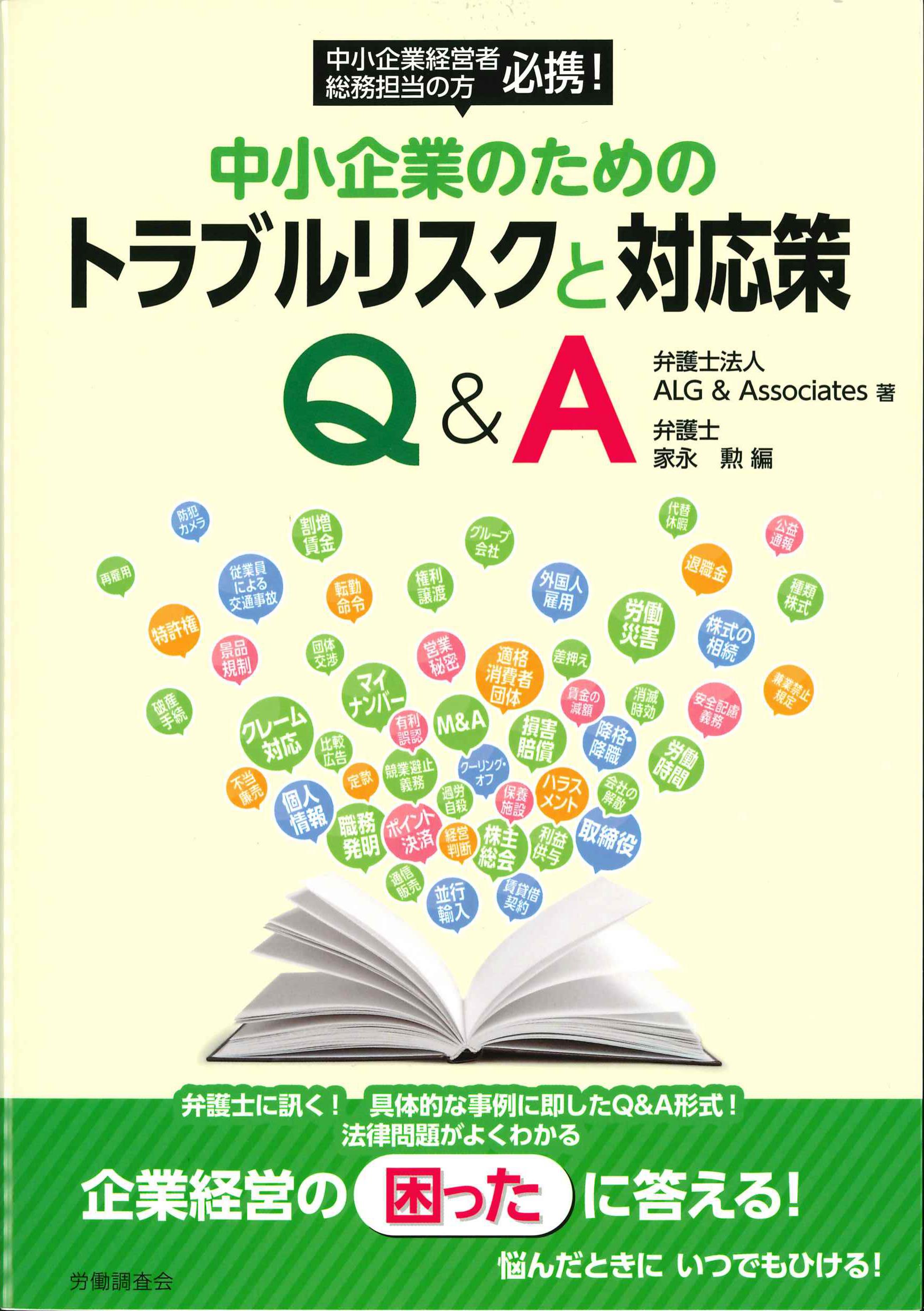 中小企業のためのトラブルリスクと対応策Q&A