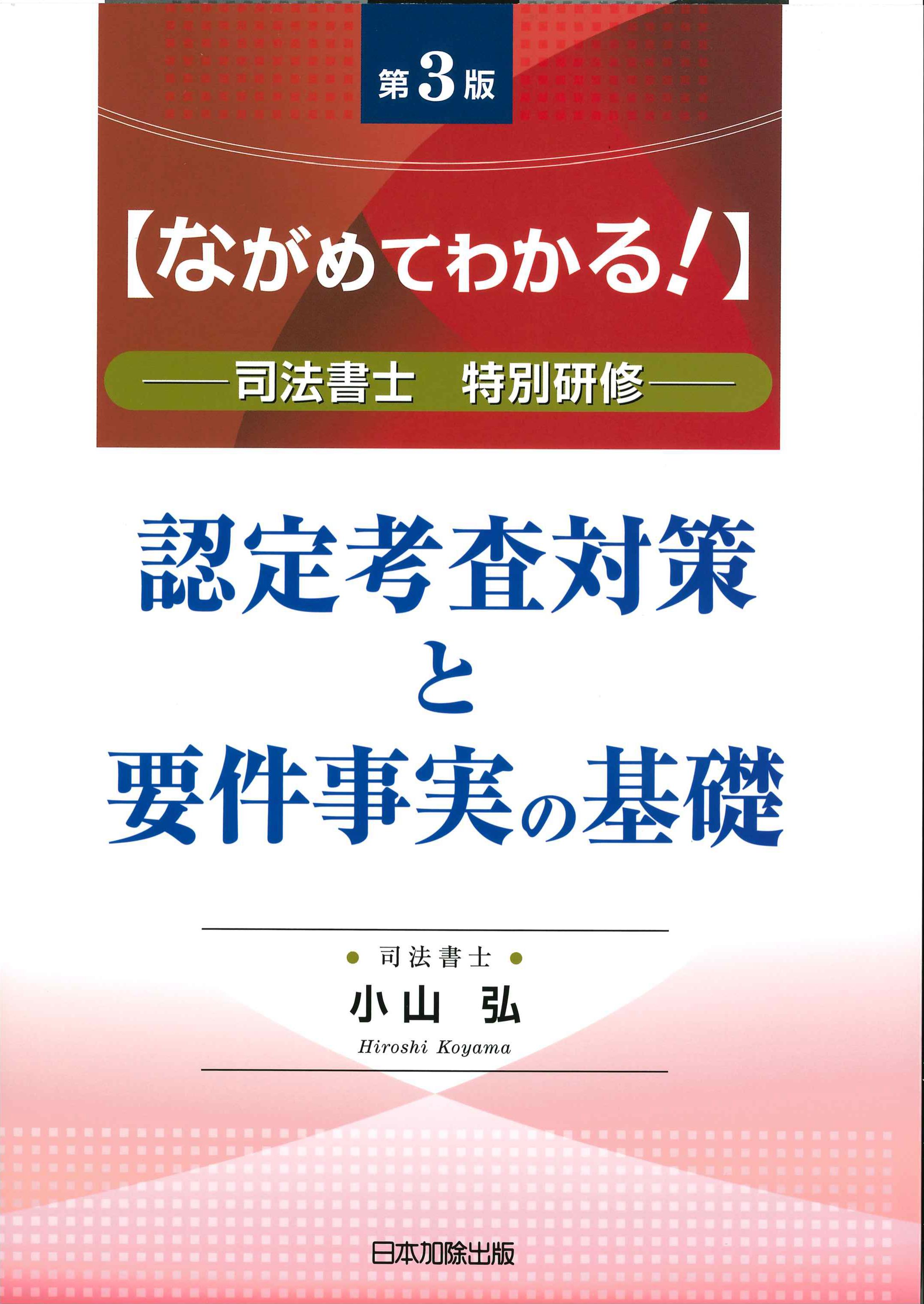 ながめてわかる！認定考査対策と要件事実の基礎　第3版