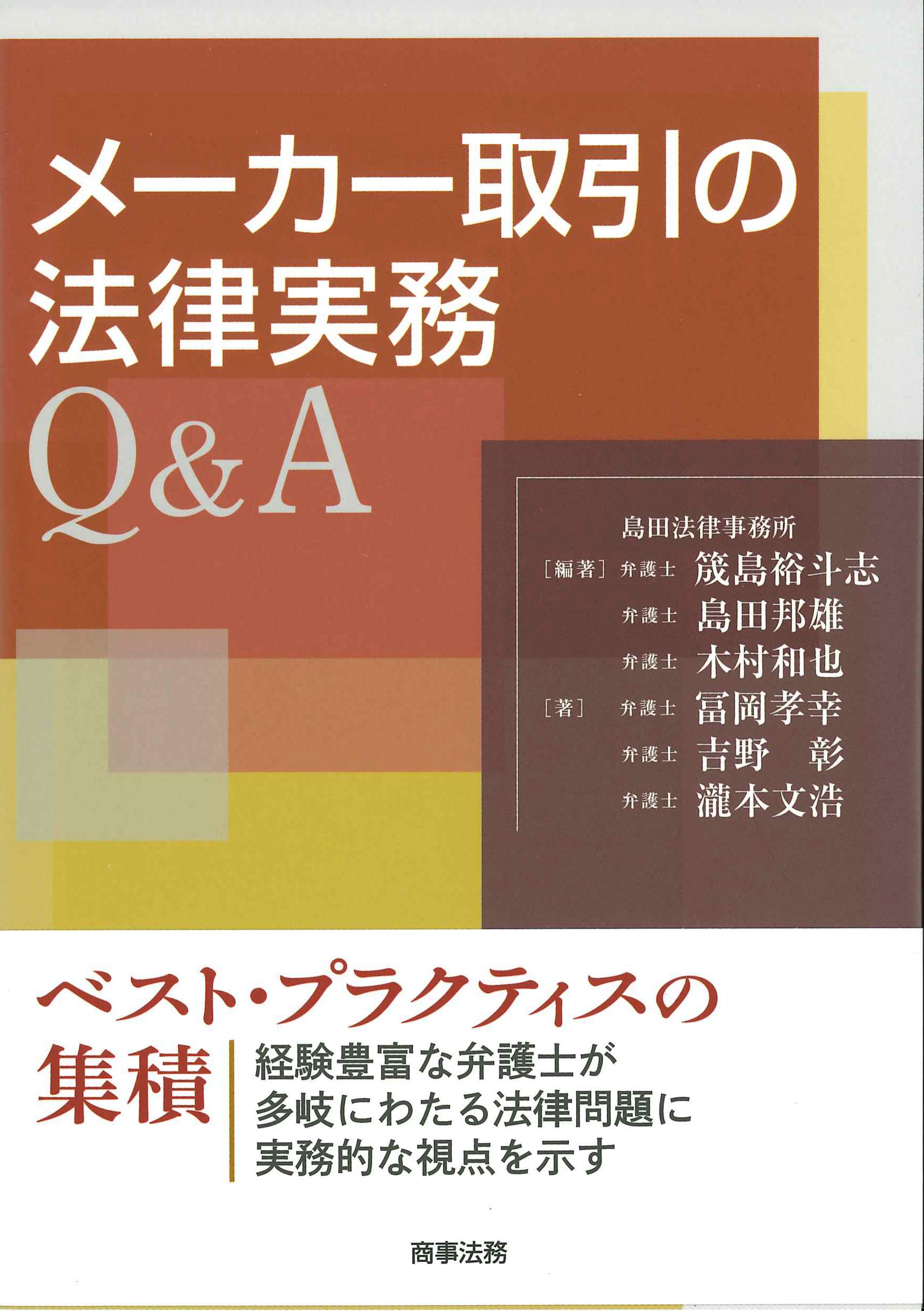 メーカー取引の法律実務Q&A