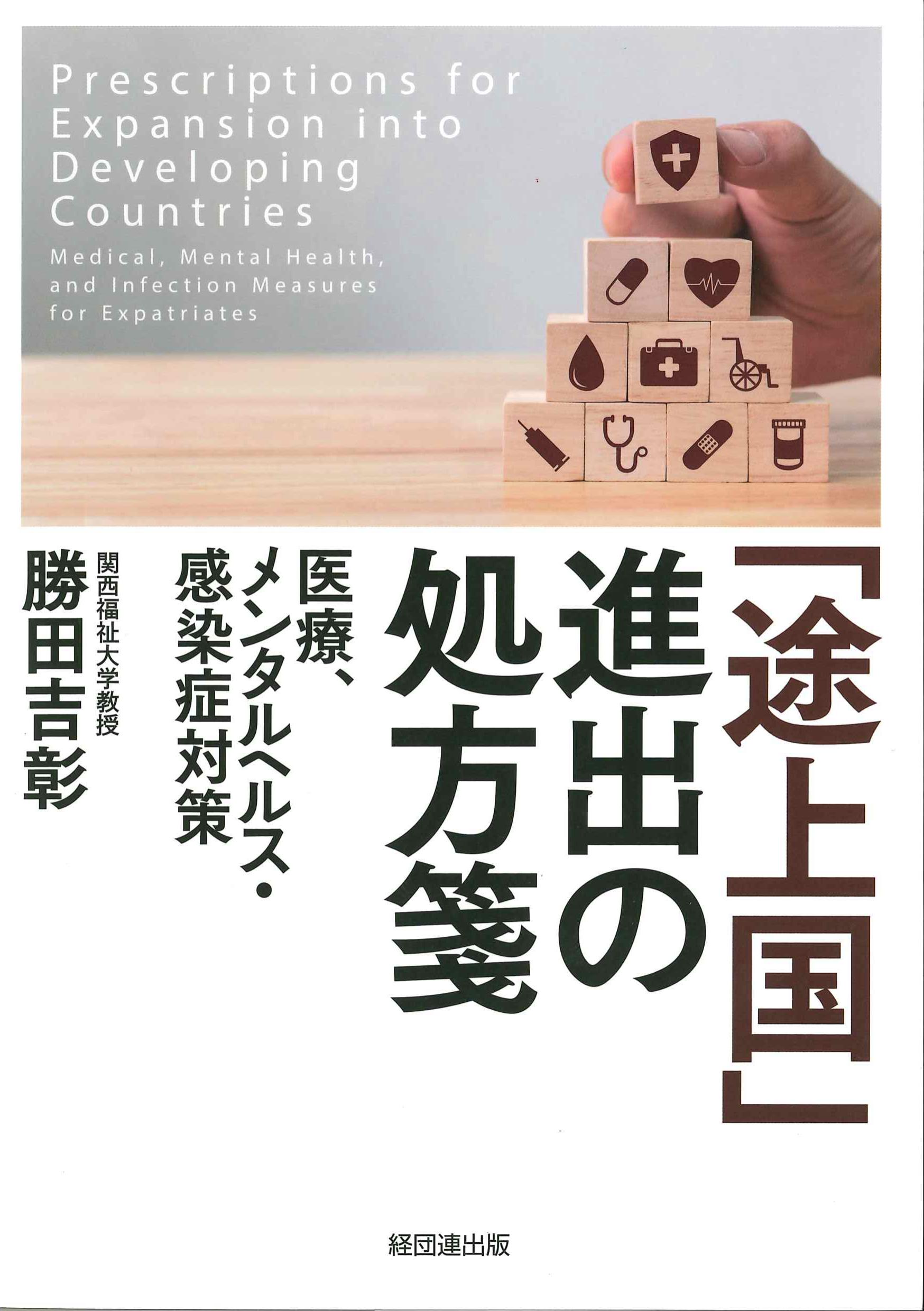 「途上国」進出の処方箋－医療、メンタルヘルス・感染症対策