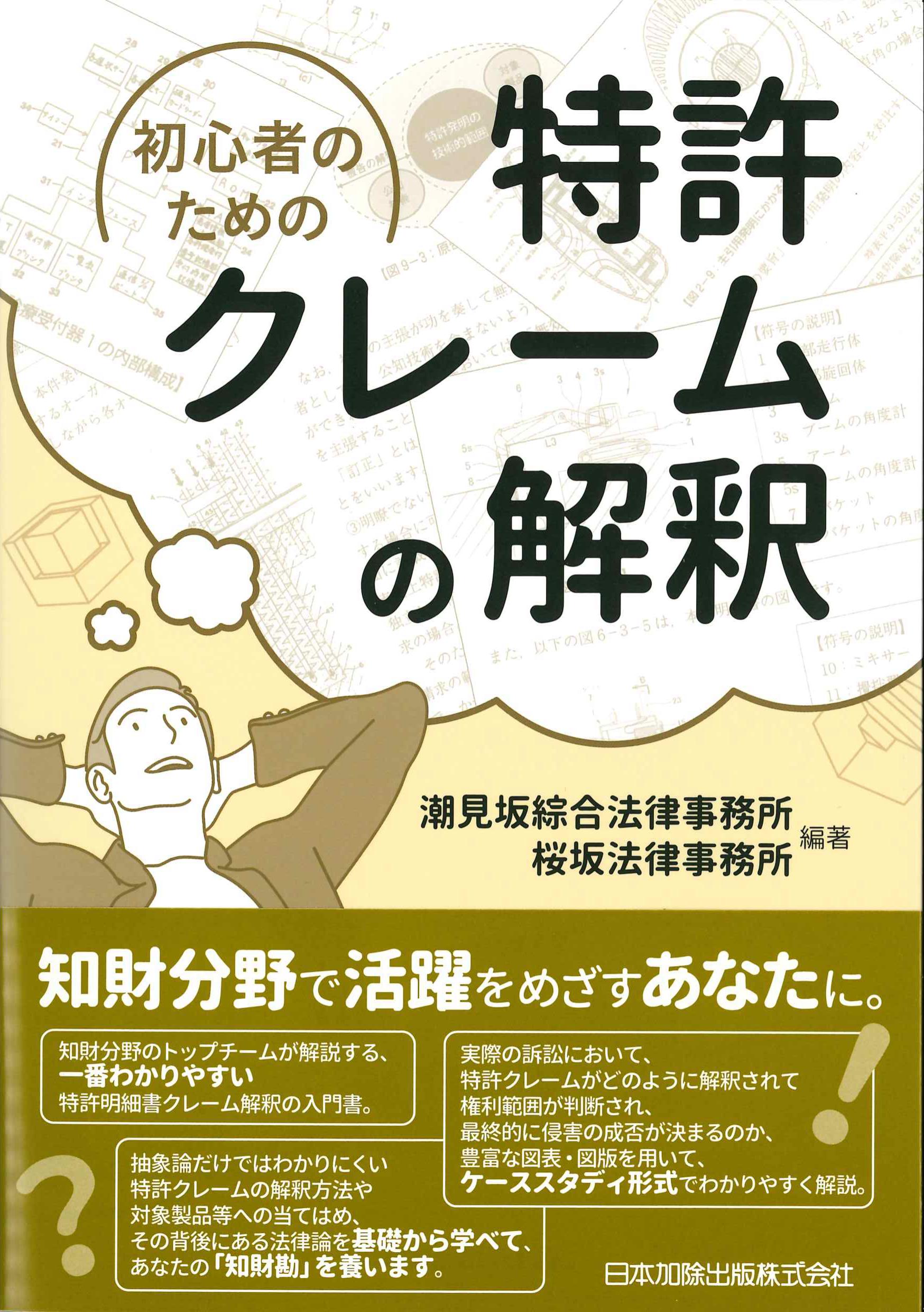 初心者のための特許クレームの解釈