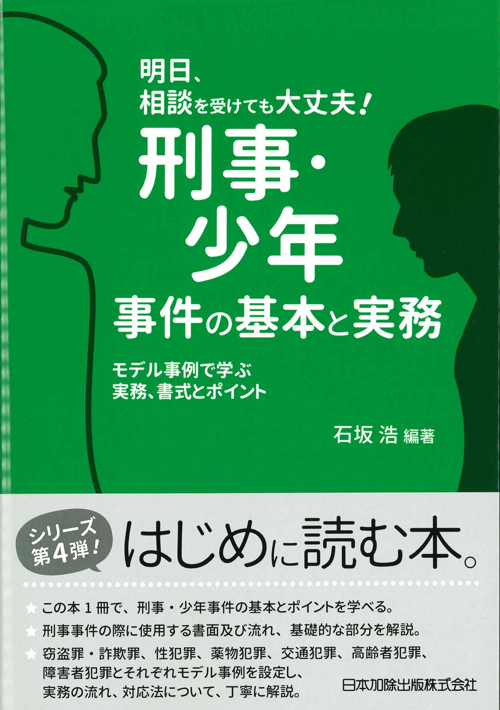 明日、相談を受けても大丈夫！刑事・少年事件の基本と実務　モデル事例で学ぶ実務、書式とポイント