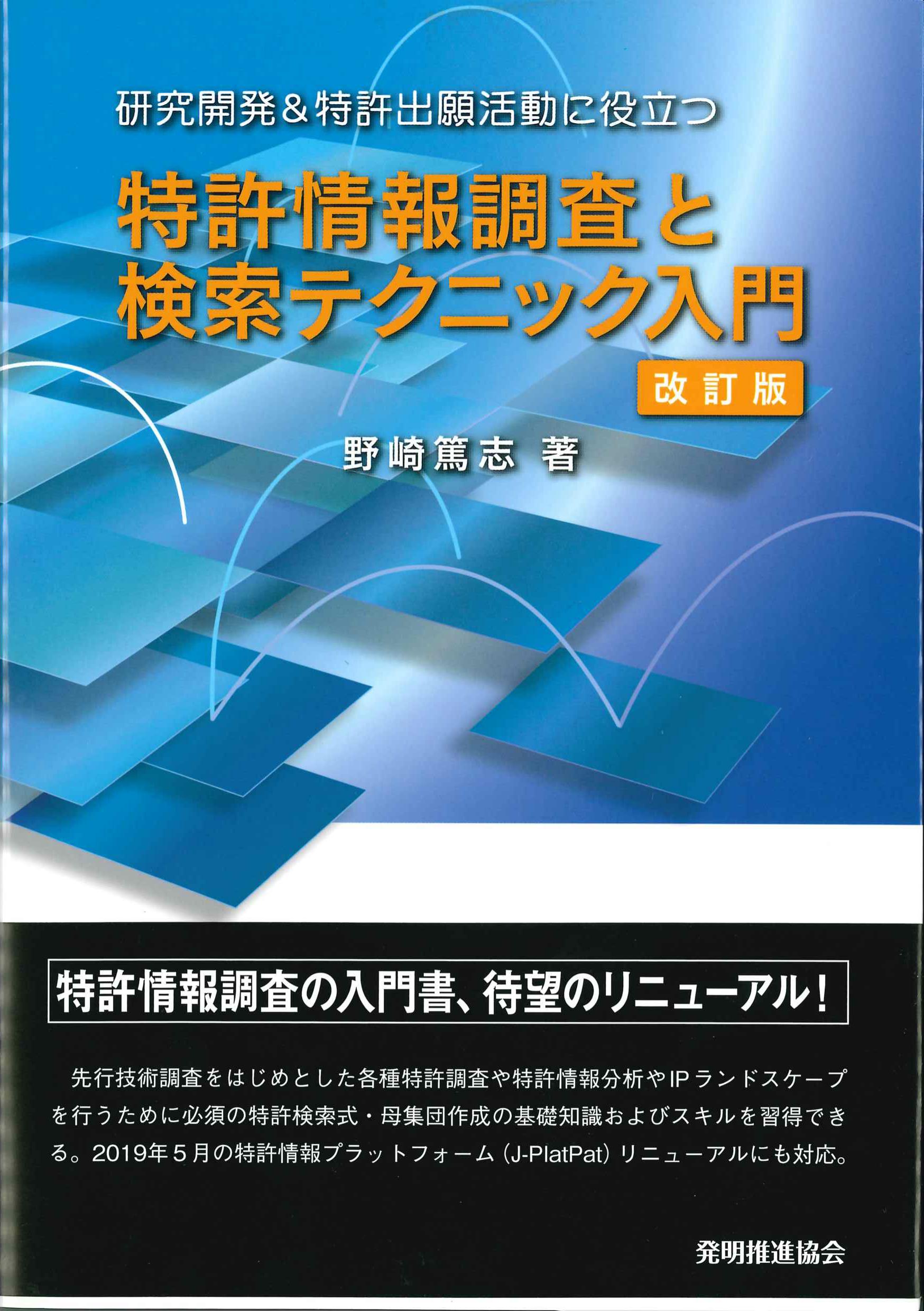 研究開発＆特許出願活動に役立つ 特許情報調査と検索テクニック入門