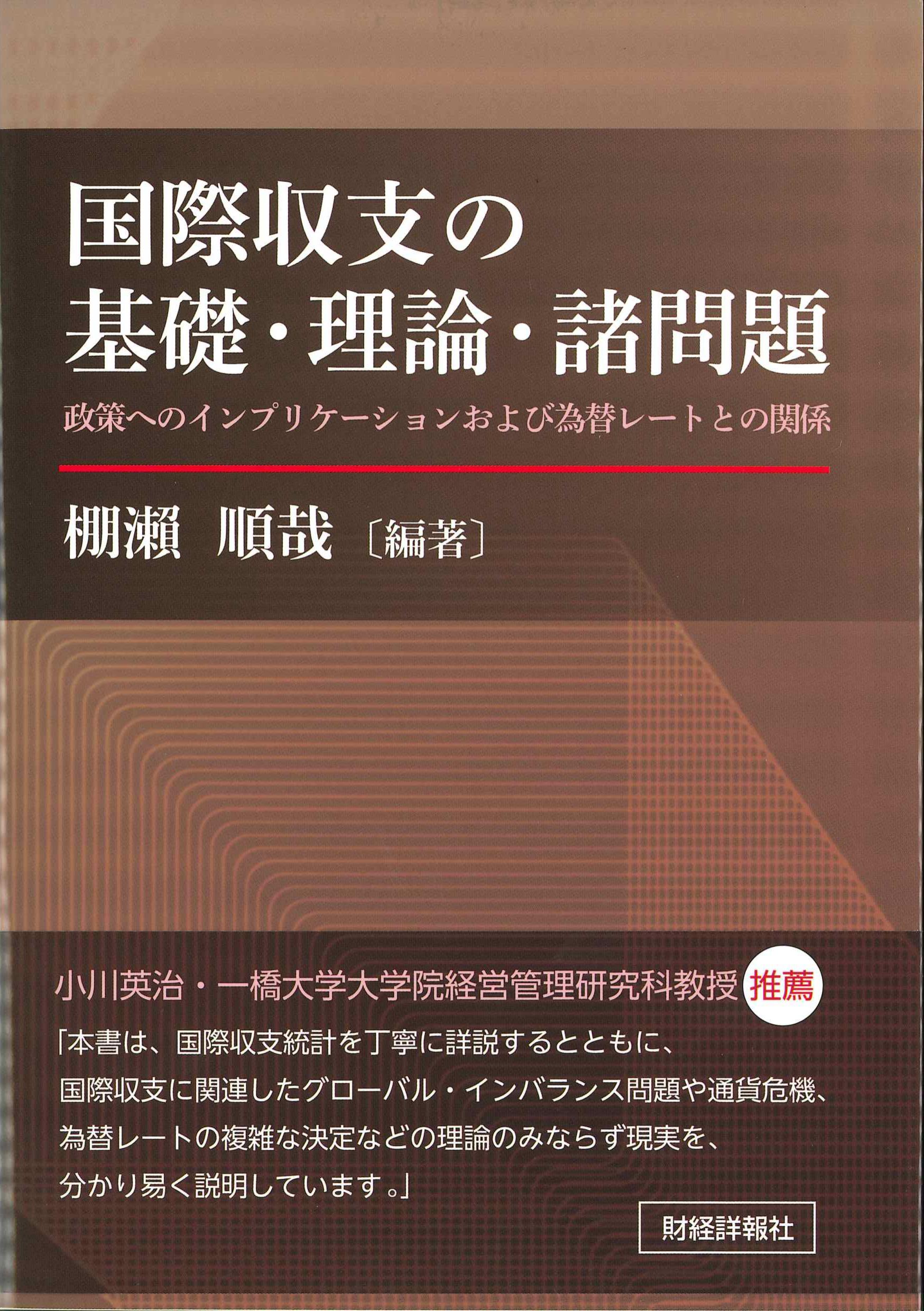 国際収支の基礎・理論・諸問題