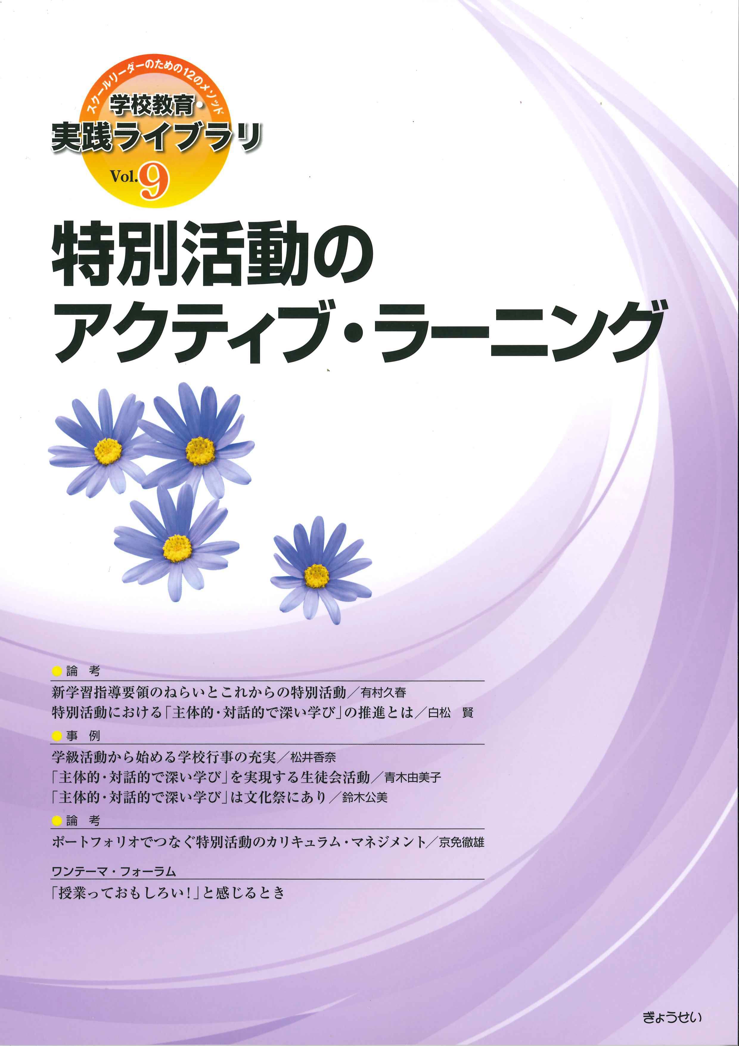 学校教育・実践ライブラリーVol.9　特別活動のアクティブ・ラーニング