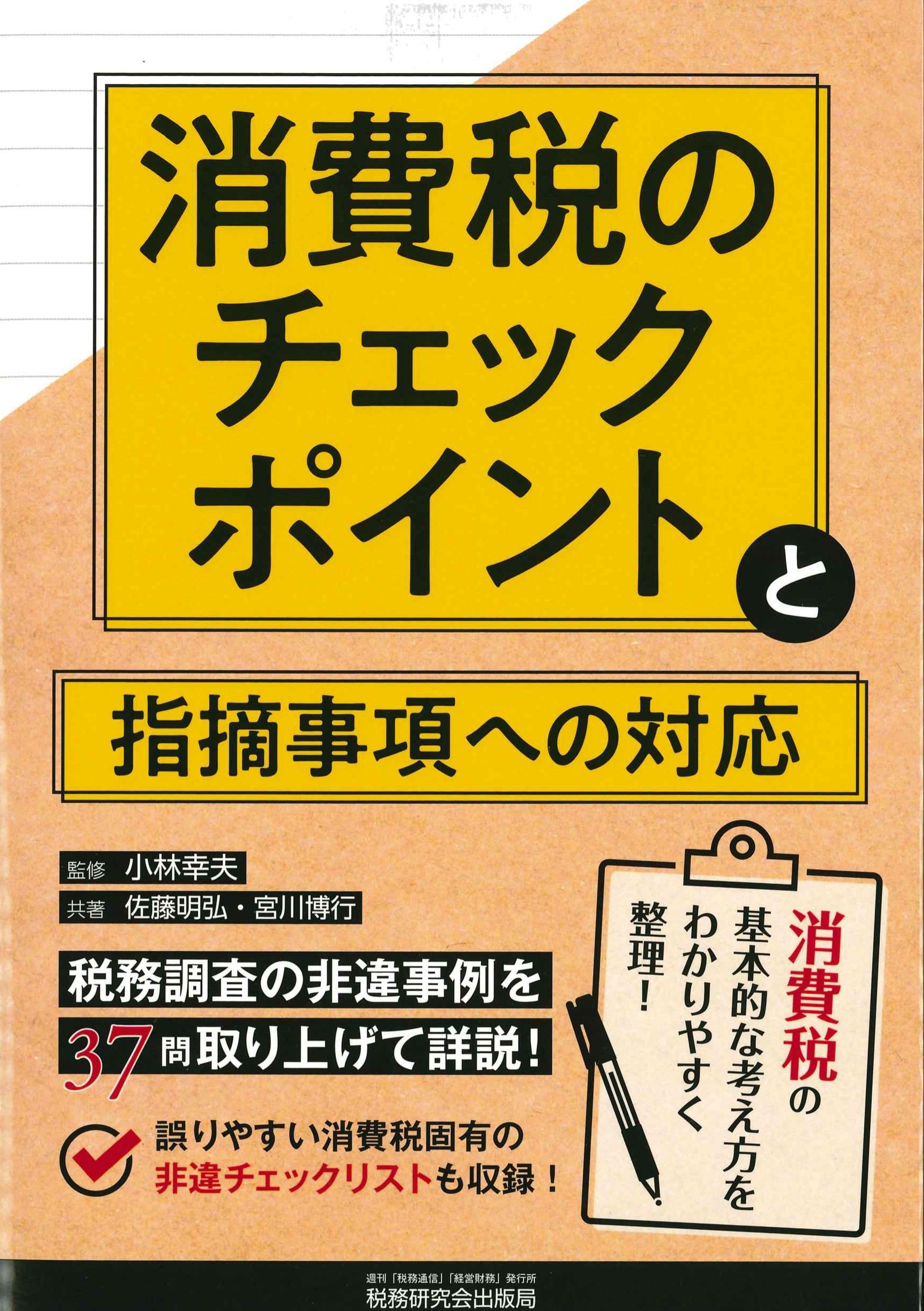 消費税のチェックポイントと指摘事項への対応