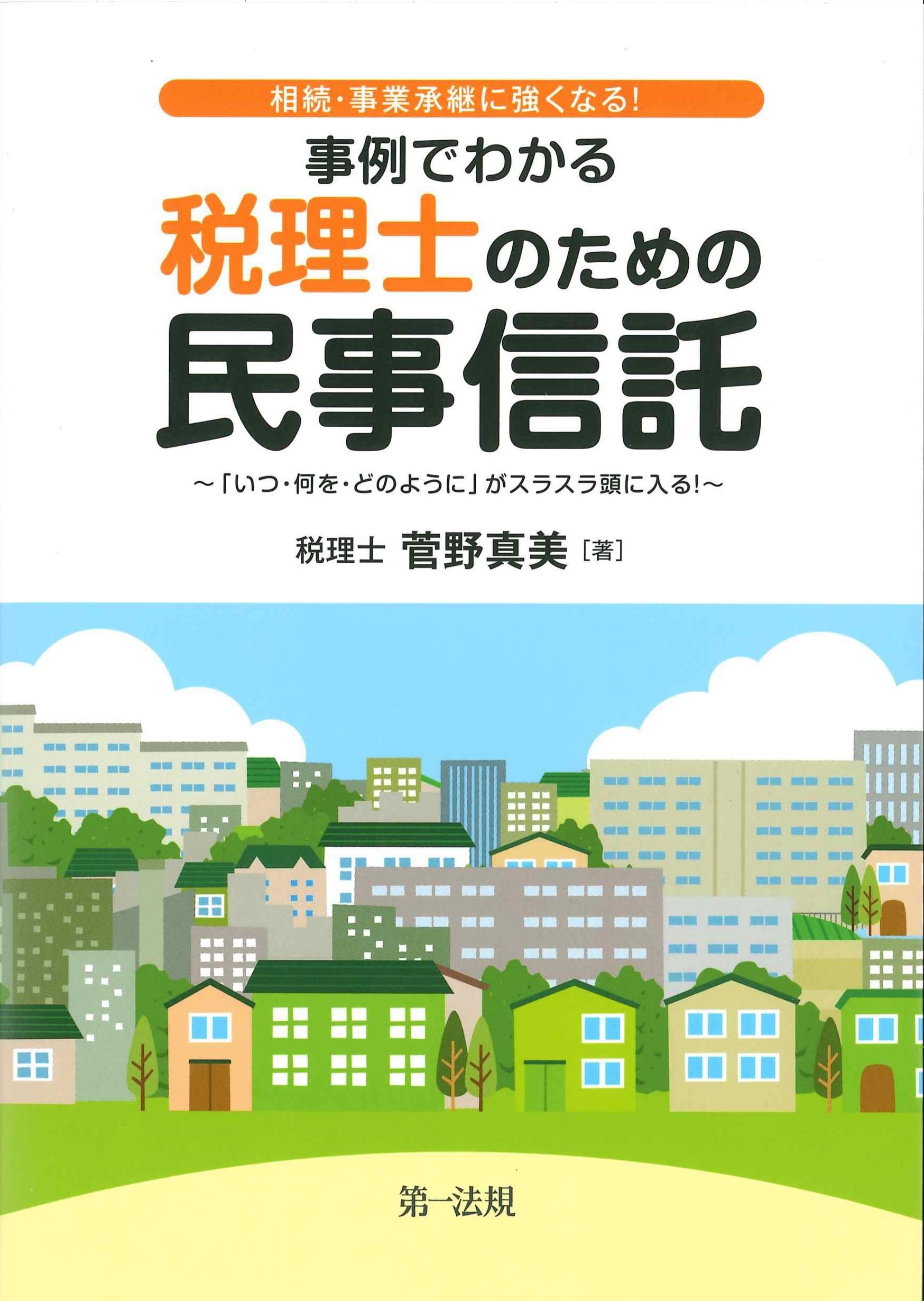 事例でわかる税理士のための民事信託