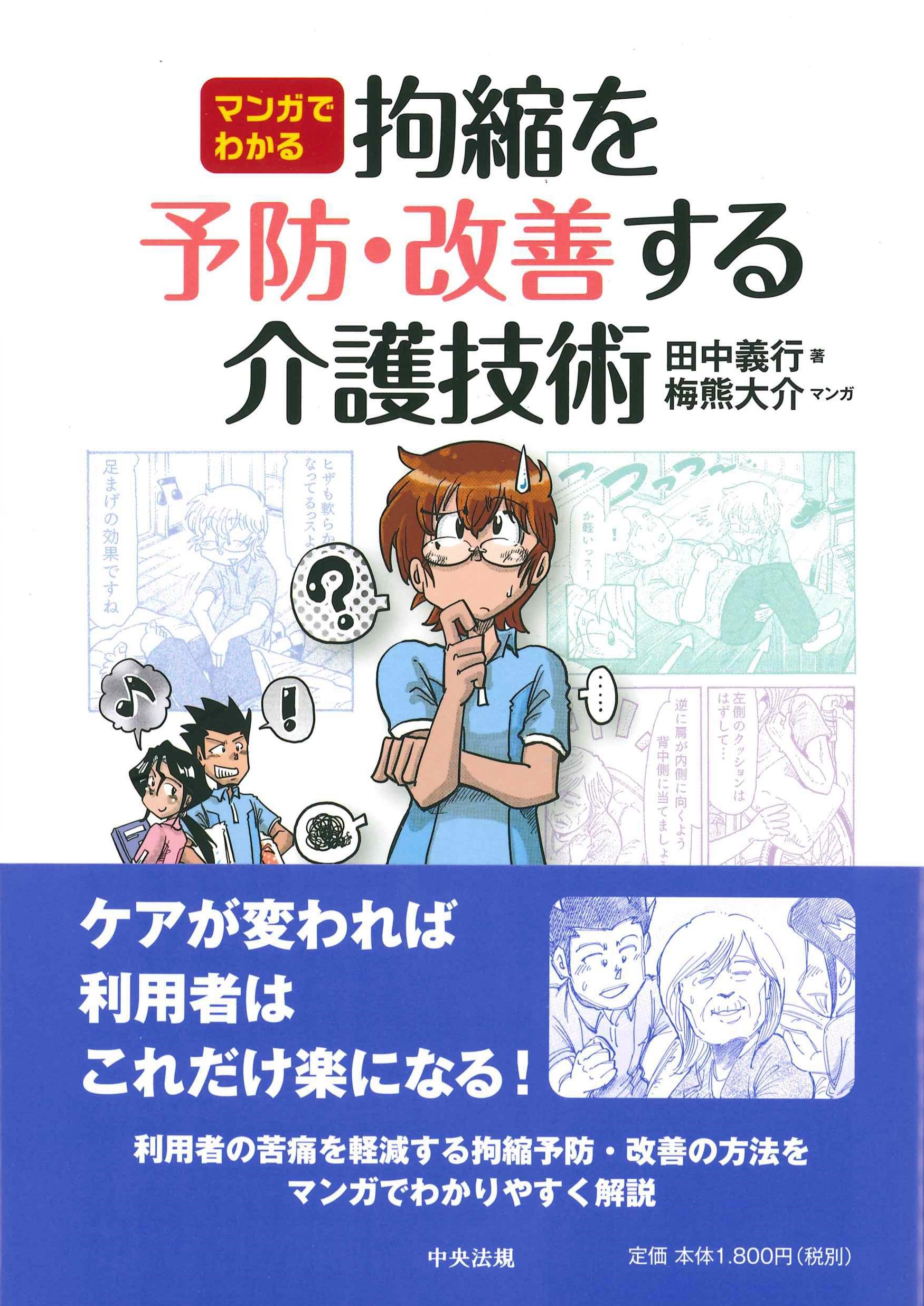 マンガでわかる拘縮を予防・改善する介護技術