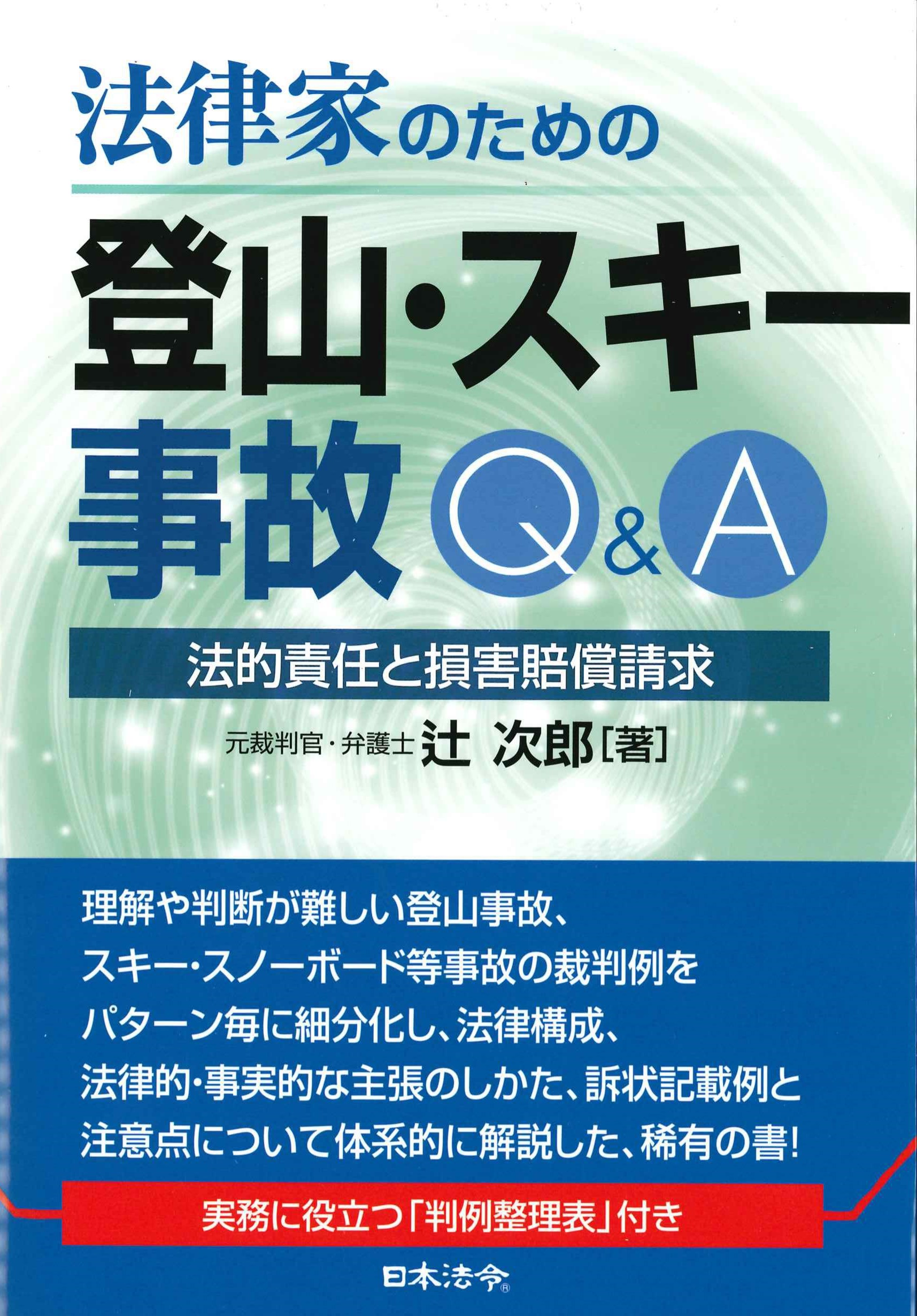 法律家のための登山・スキー事故Q&A～法的責任と損害賠償請求