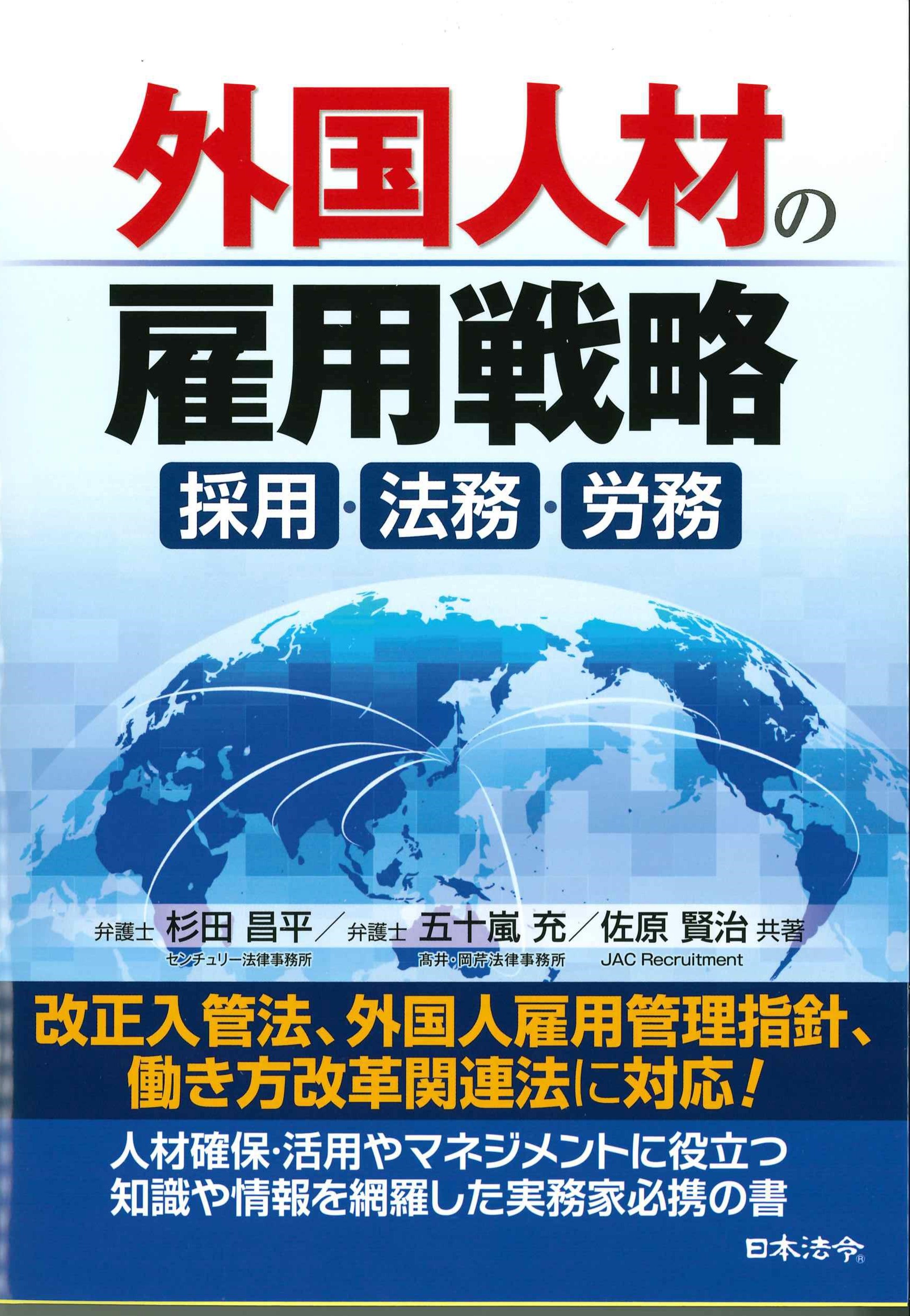 外国人材の雇用戦略～採用・法務・労務