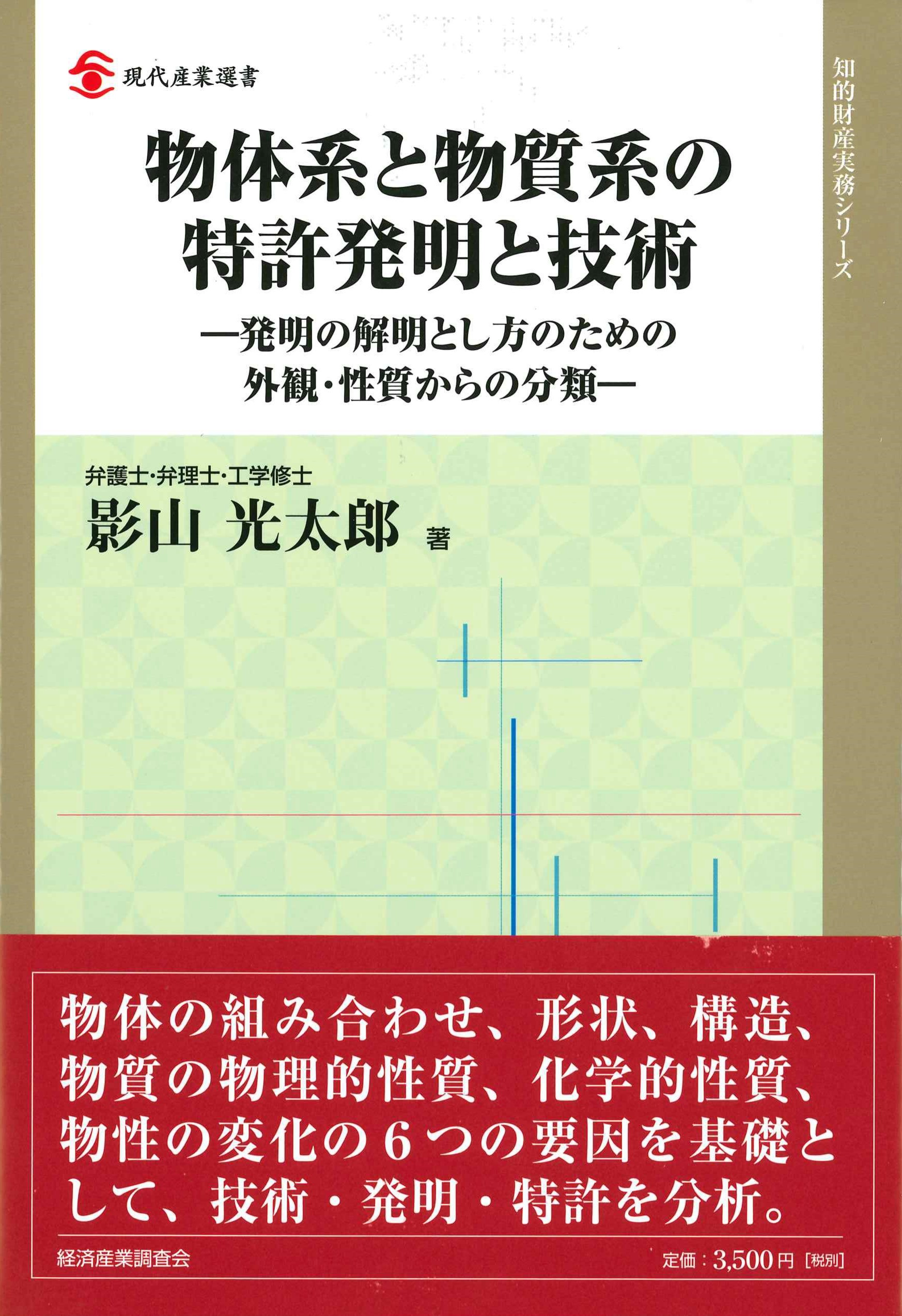 物体系と物質系の特許発明と技術