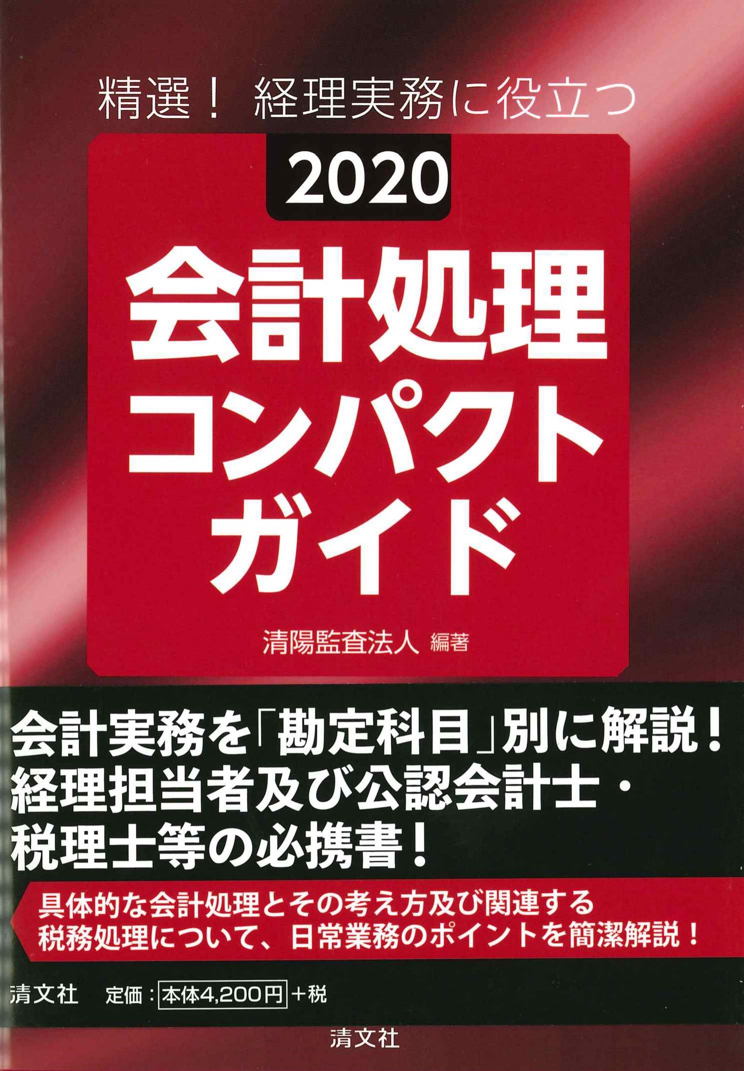 精選！経理実務に役立つ　2020　会計処理コンパクトガイド