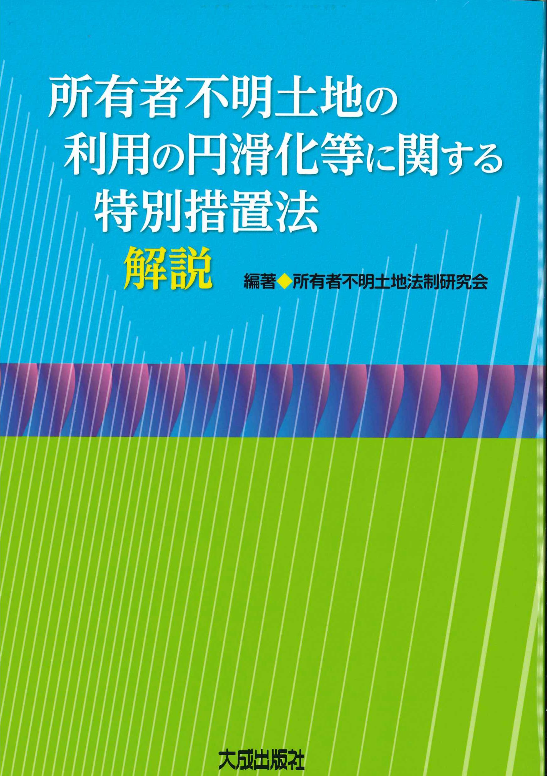 所有者不明土地の利用の円滑化法等に関する特別措置法解説