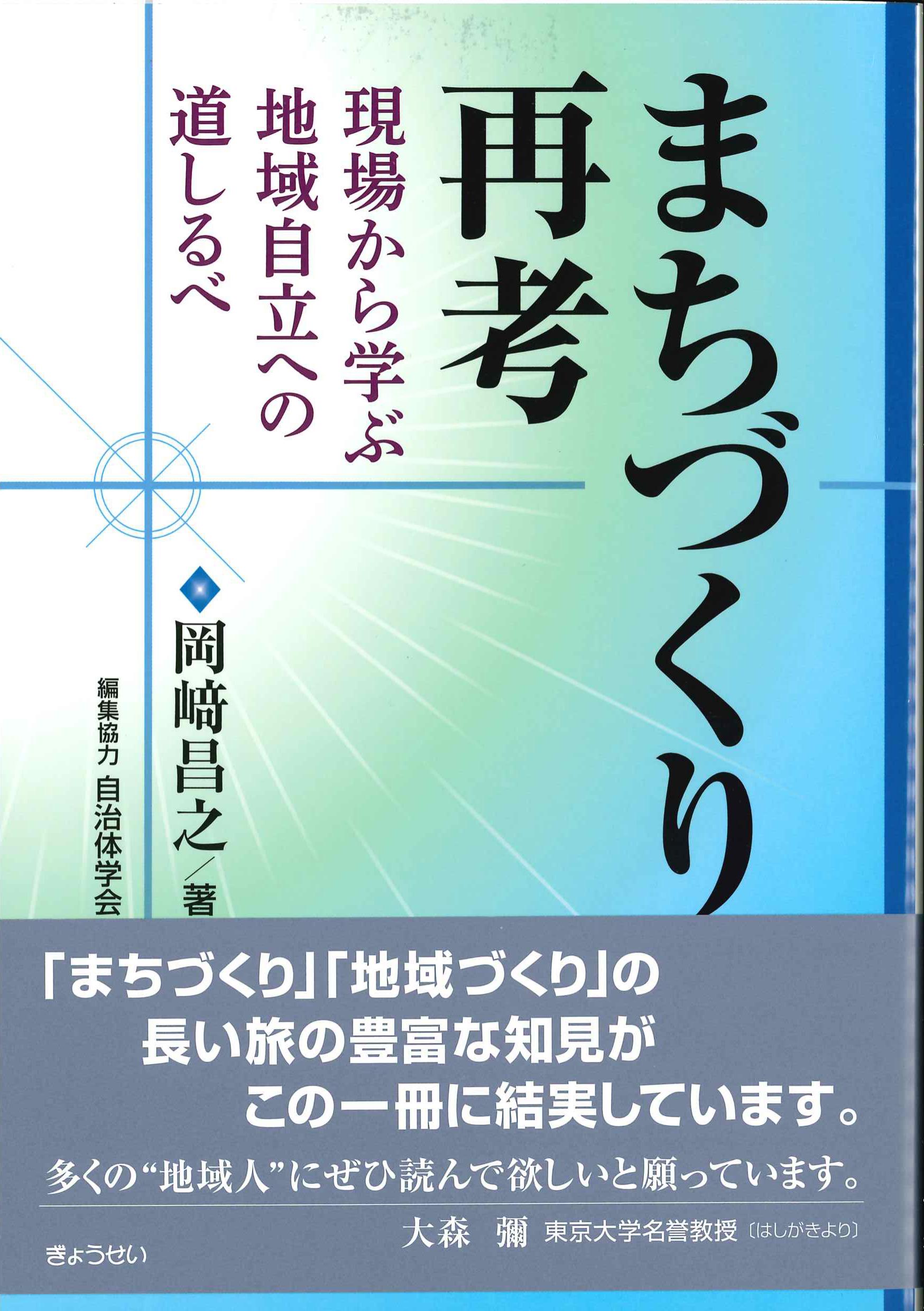 まちづくり再考－現場から学ぶ地域自立への道しるべ－