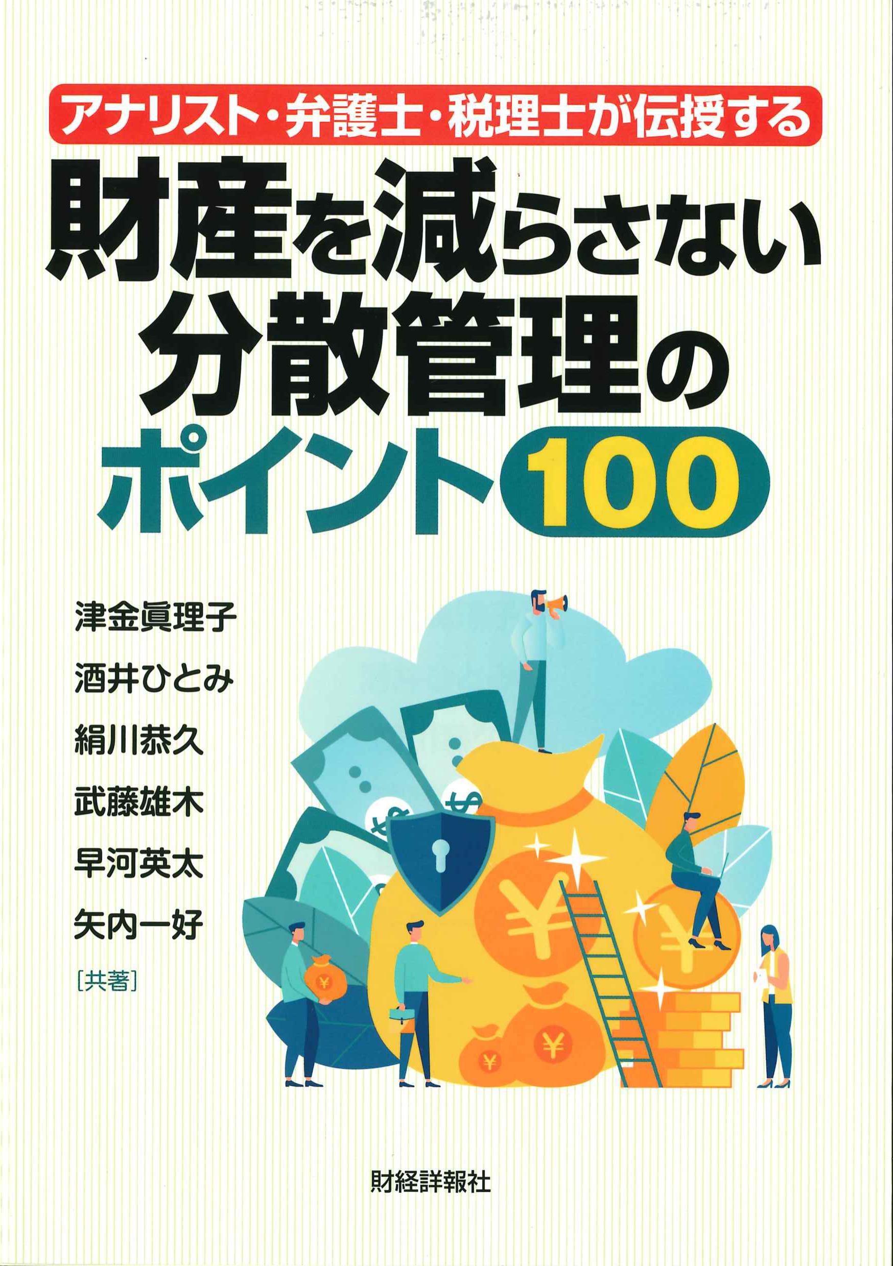 アナリスト・弁護士・税理士が伝授する財産を減らさない分散管理のポイント100