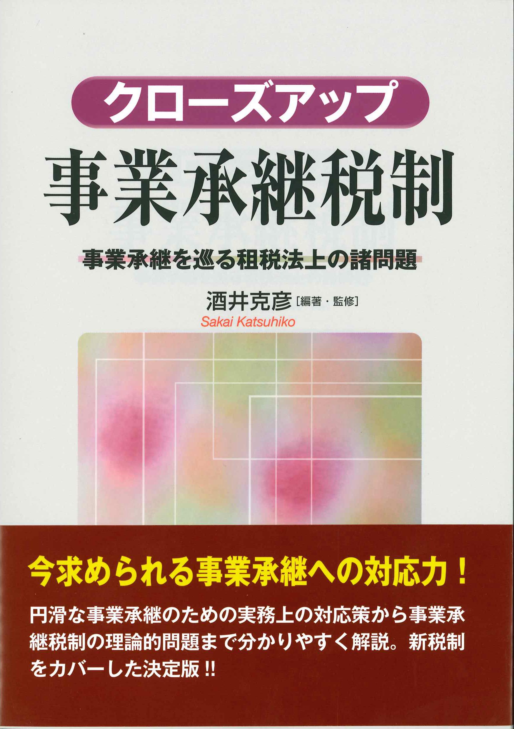 クローズアップ事業承継税制－事業承継を巡る租税法上の諸問題－