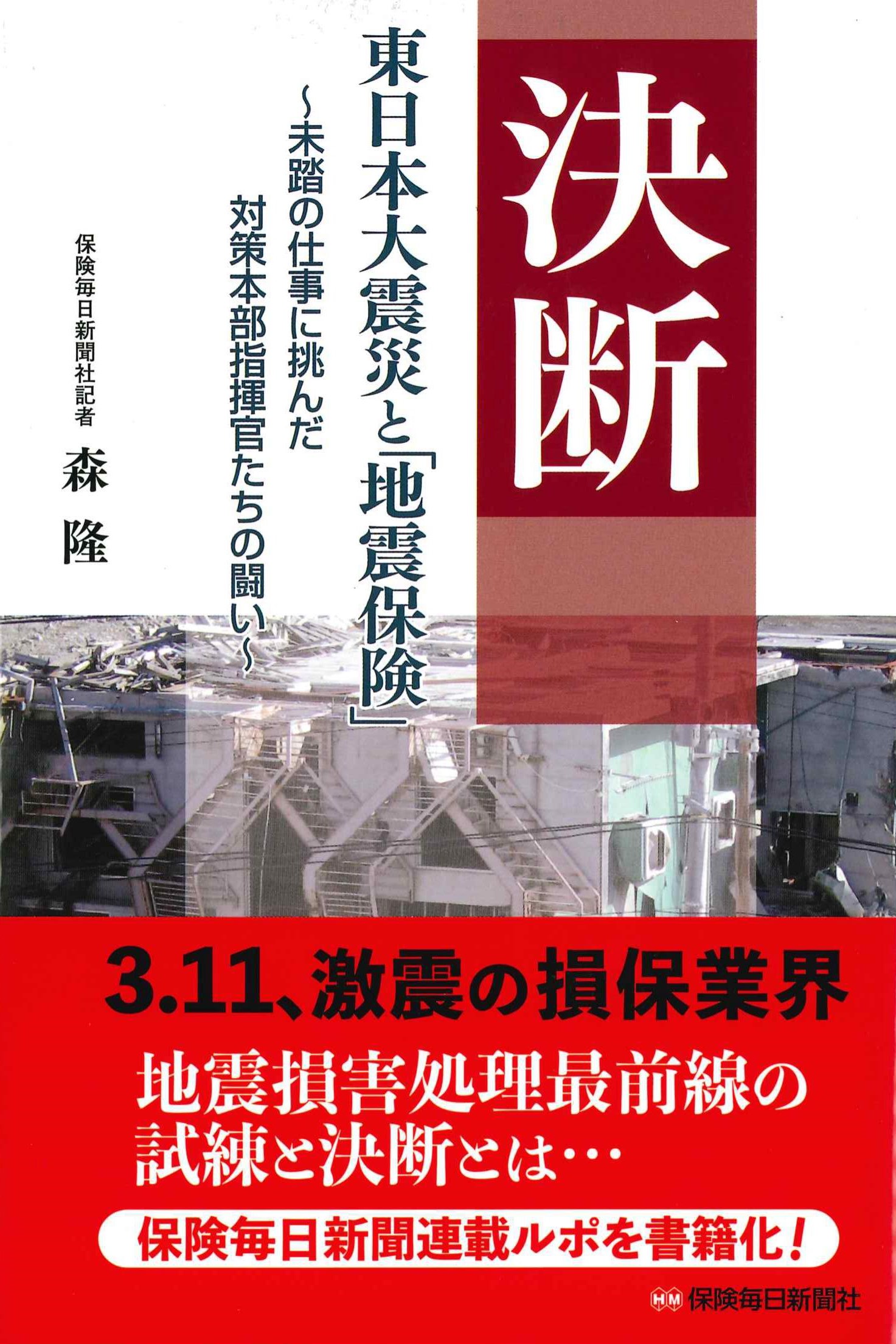 決断　東日本大震災と「地震保険」