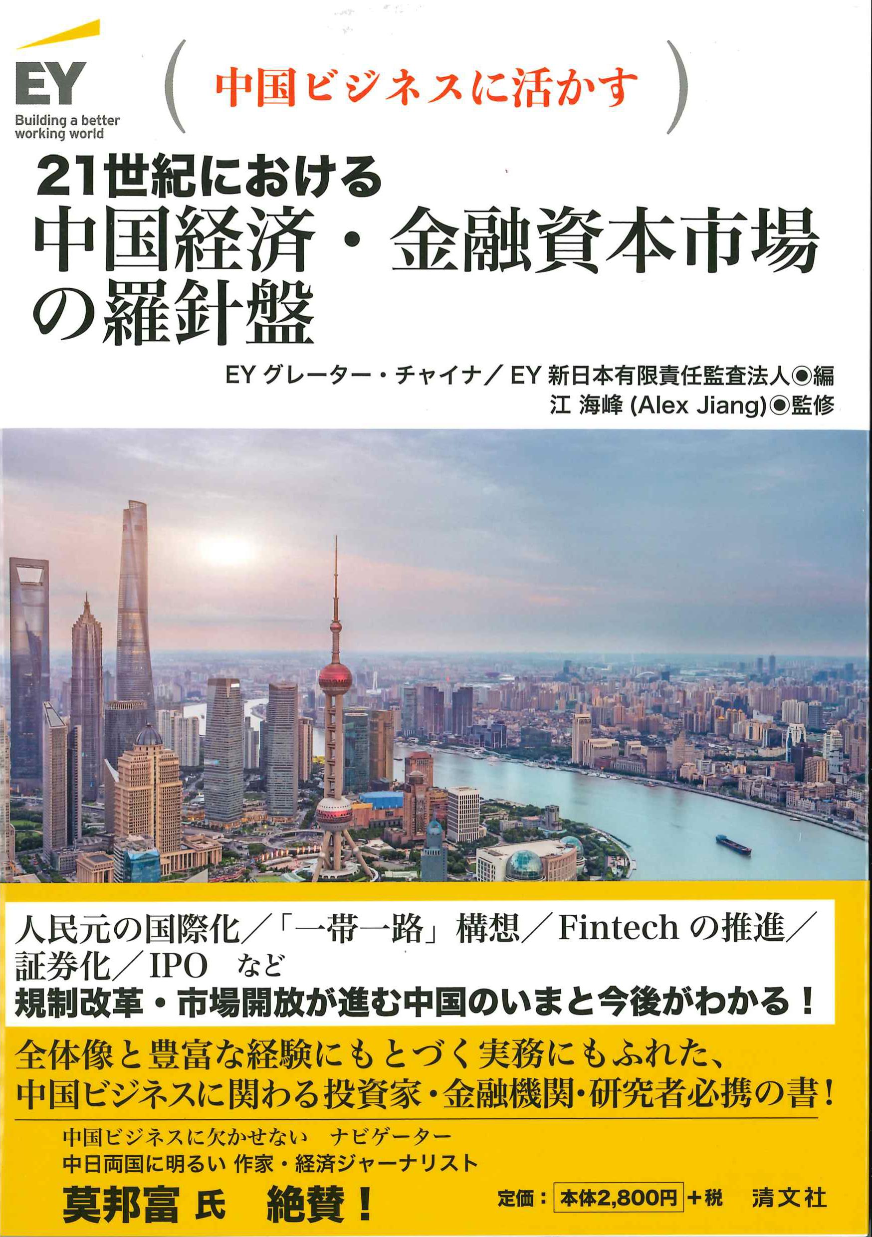 中国ビジネスに活かす　21世紀における中国経済・金融資本市場の羅針盤