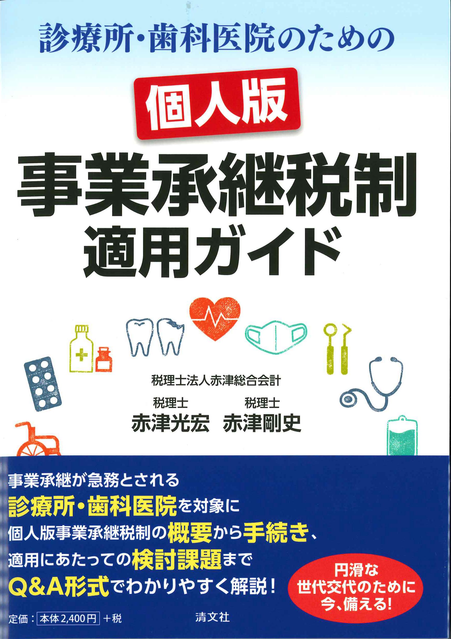 診療所・歯科医院のための個人版事業承継税制　適用ガイド