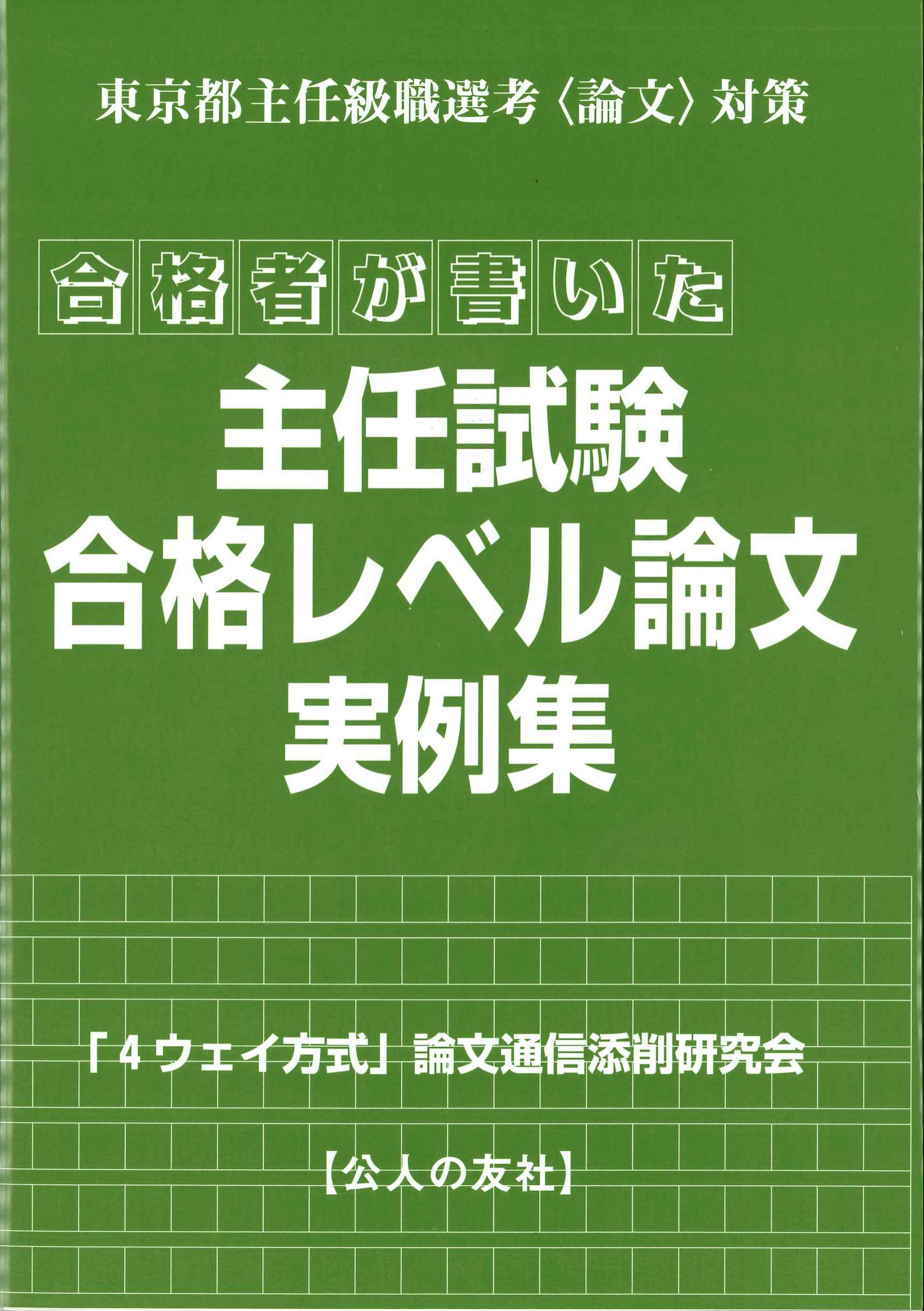 合格者が書いた主任試験・合格レベル論文実例集