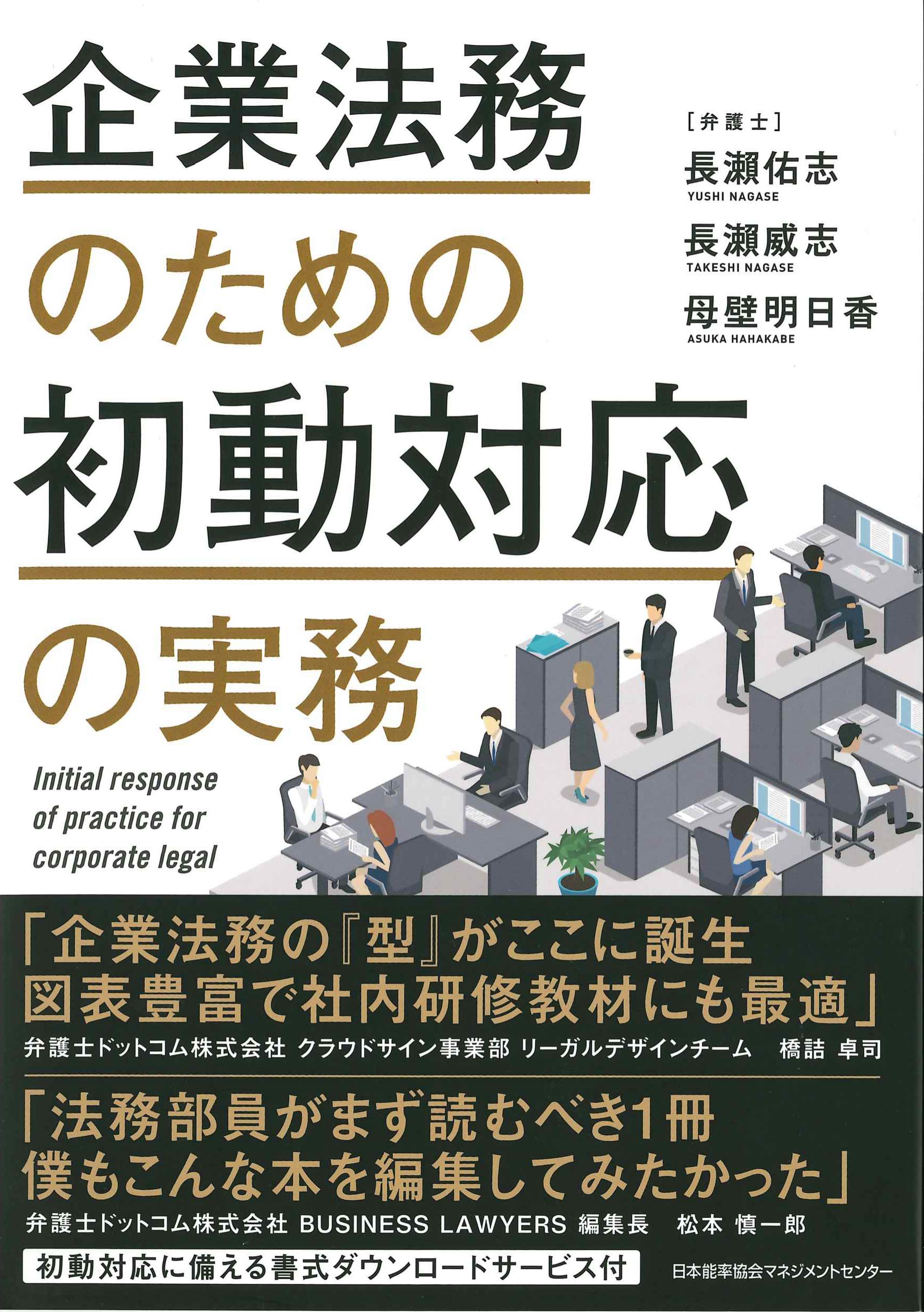 企業法務のための初動対応の実務