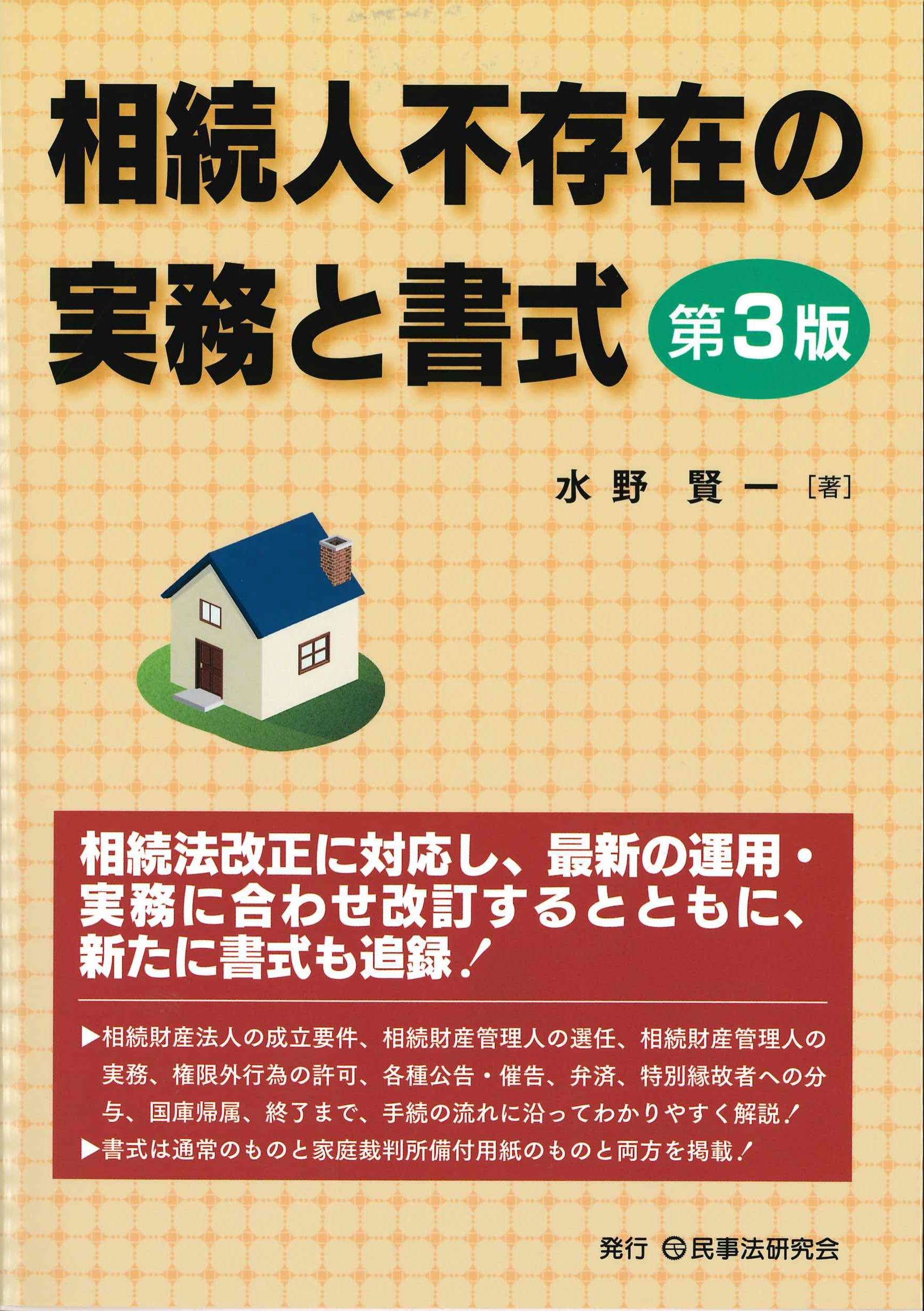 相続人不存在の実務と書式　第3版