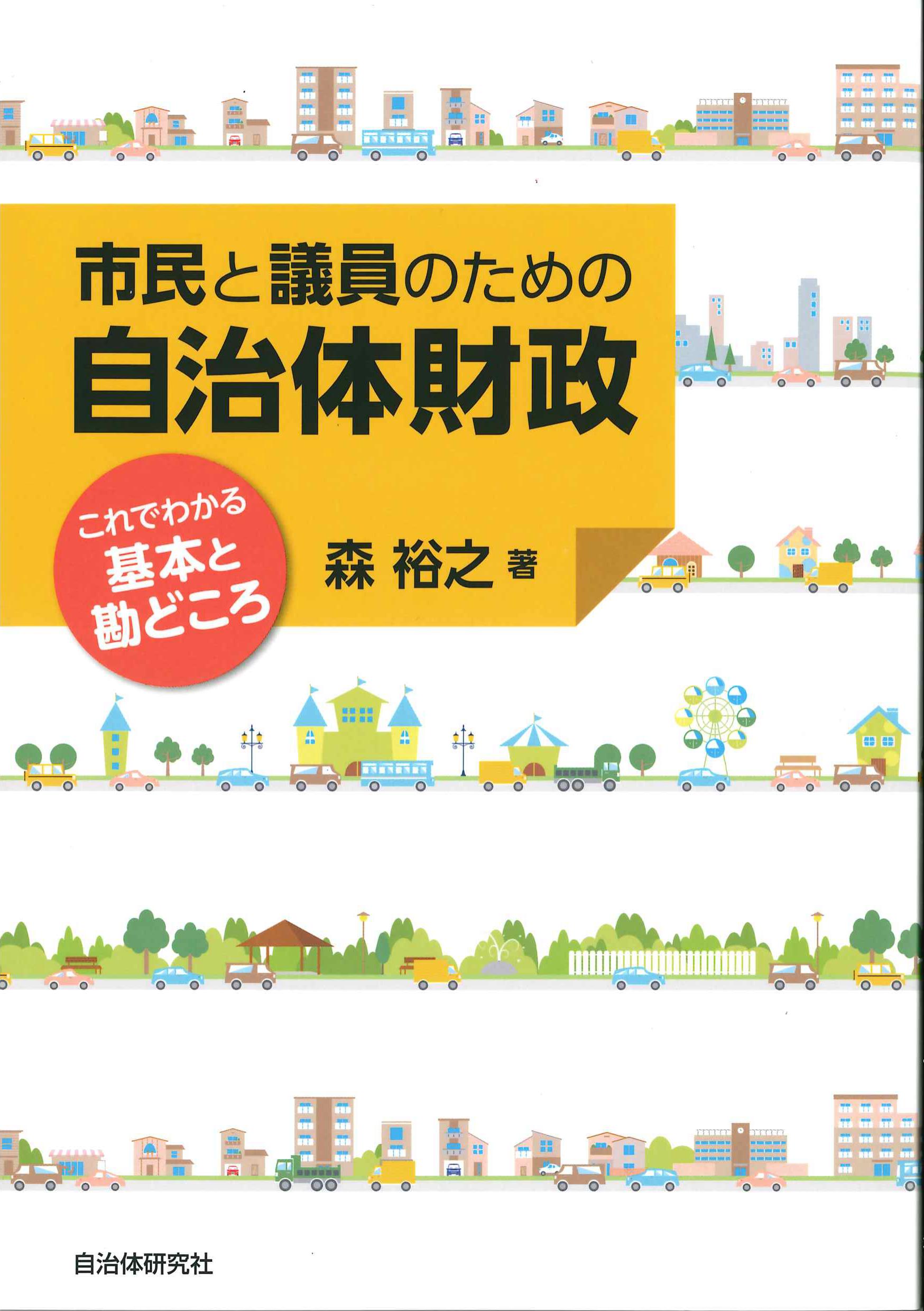 市民と議員のための自治体財政