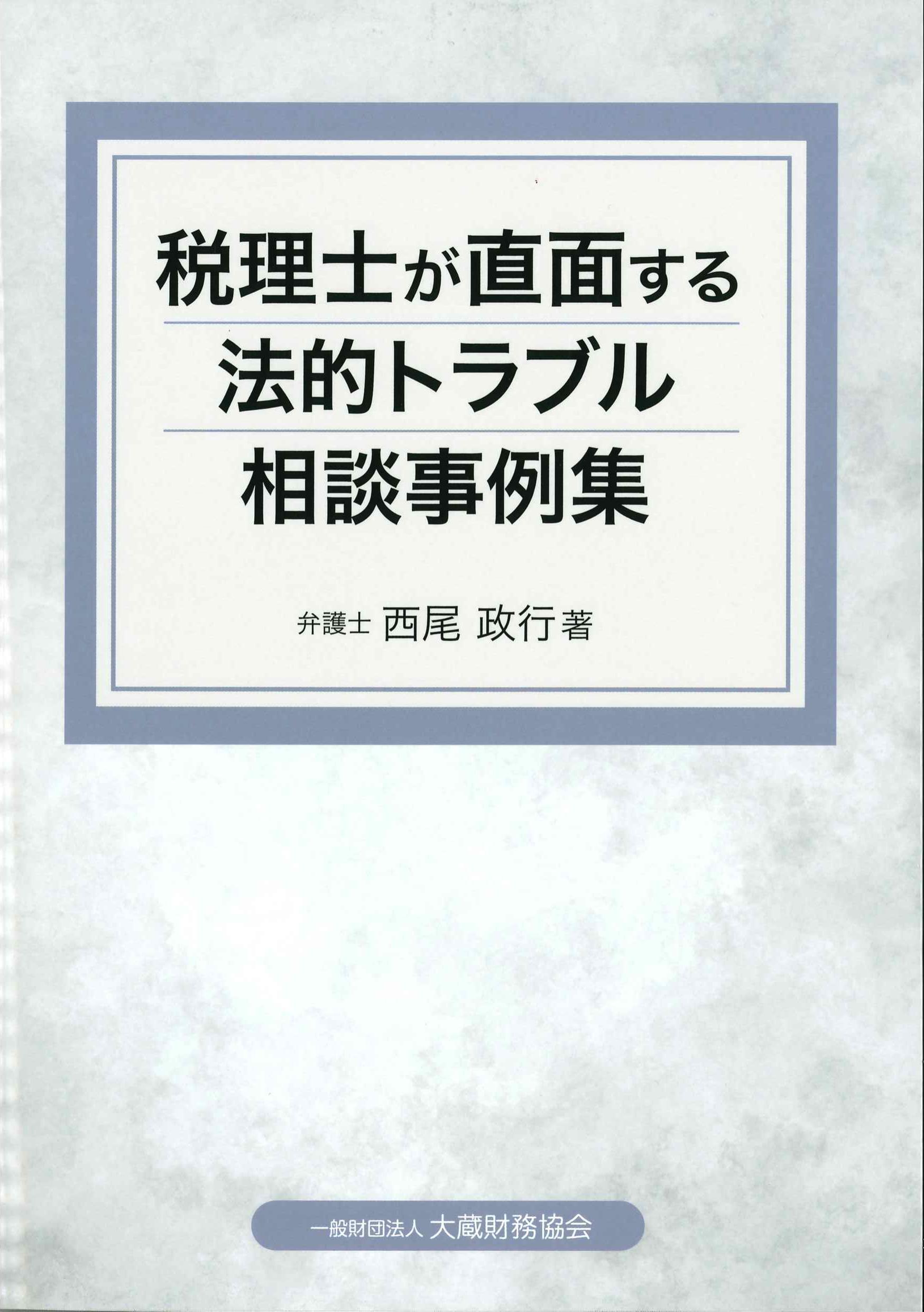 税理士が直面する法的トラブル相談事例集