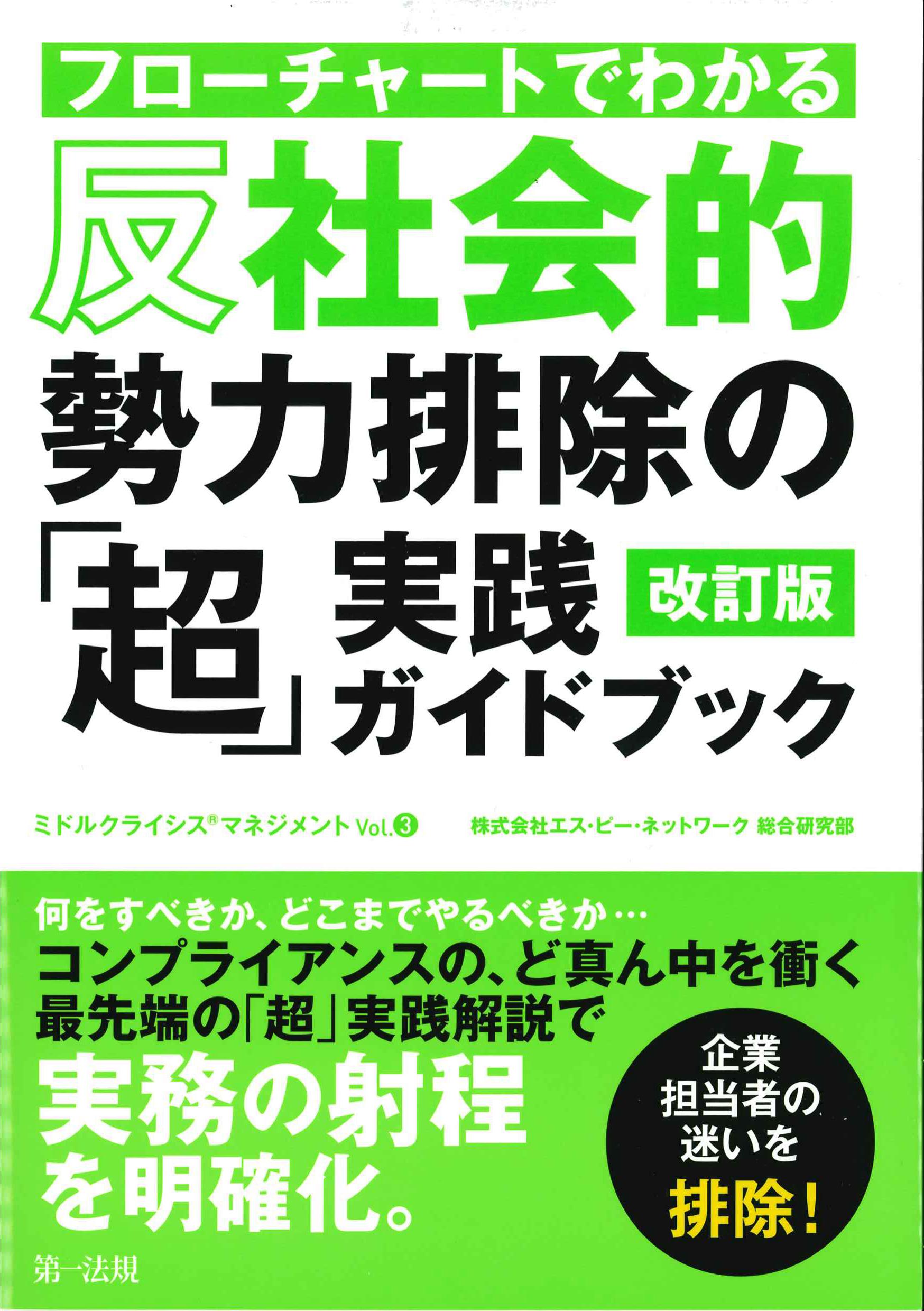 フローチャートでわかる反社会的勢力排除の「超」実践ガイドブック　改訂版