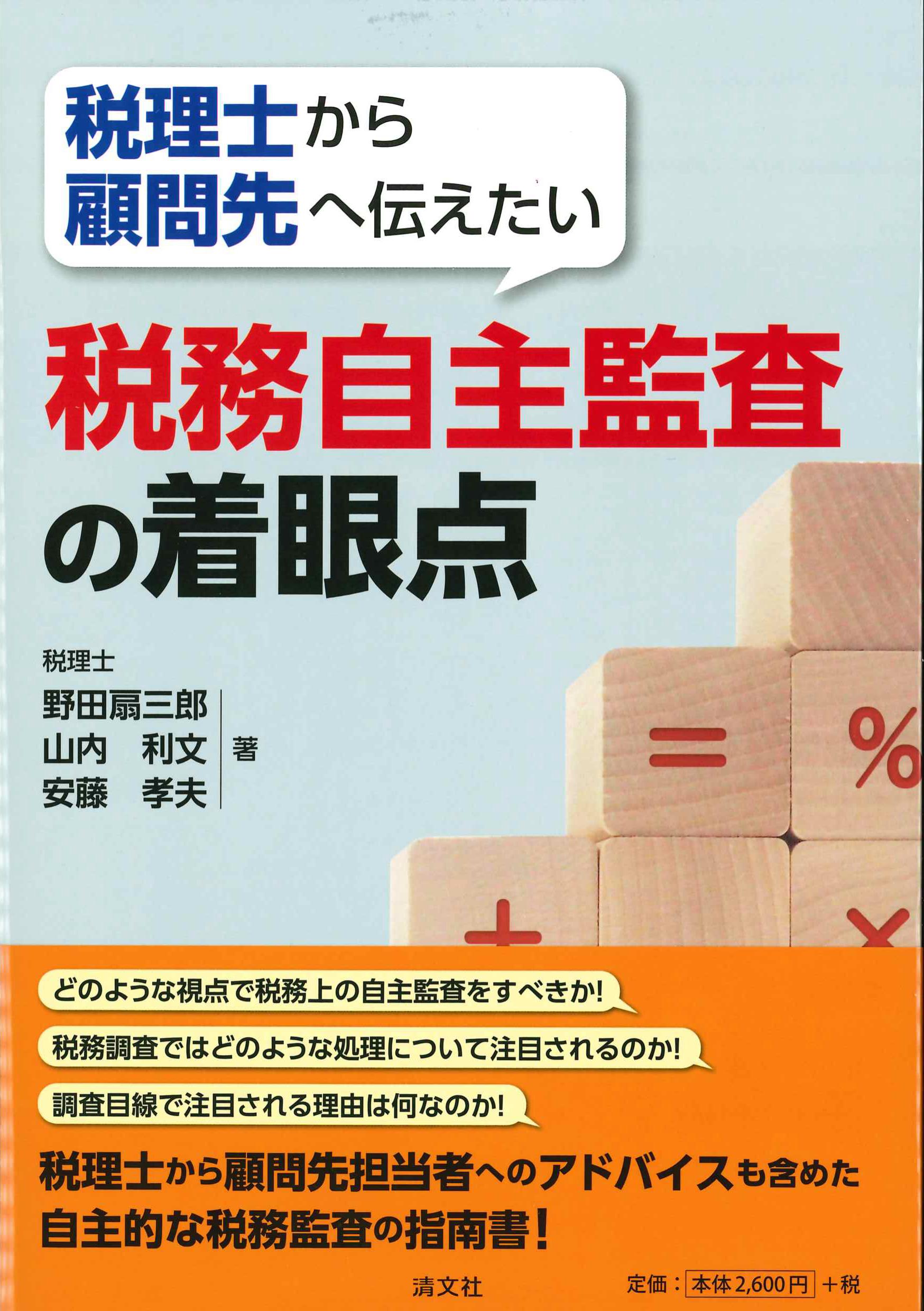 税理士から顧問先へ伝えたい　税務自主監査の着眼点