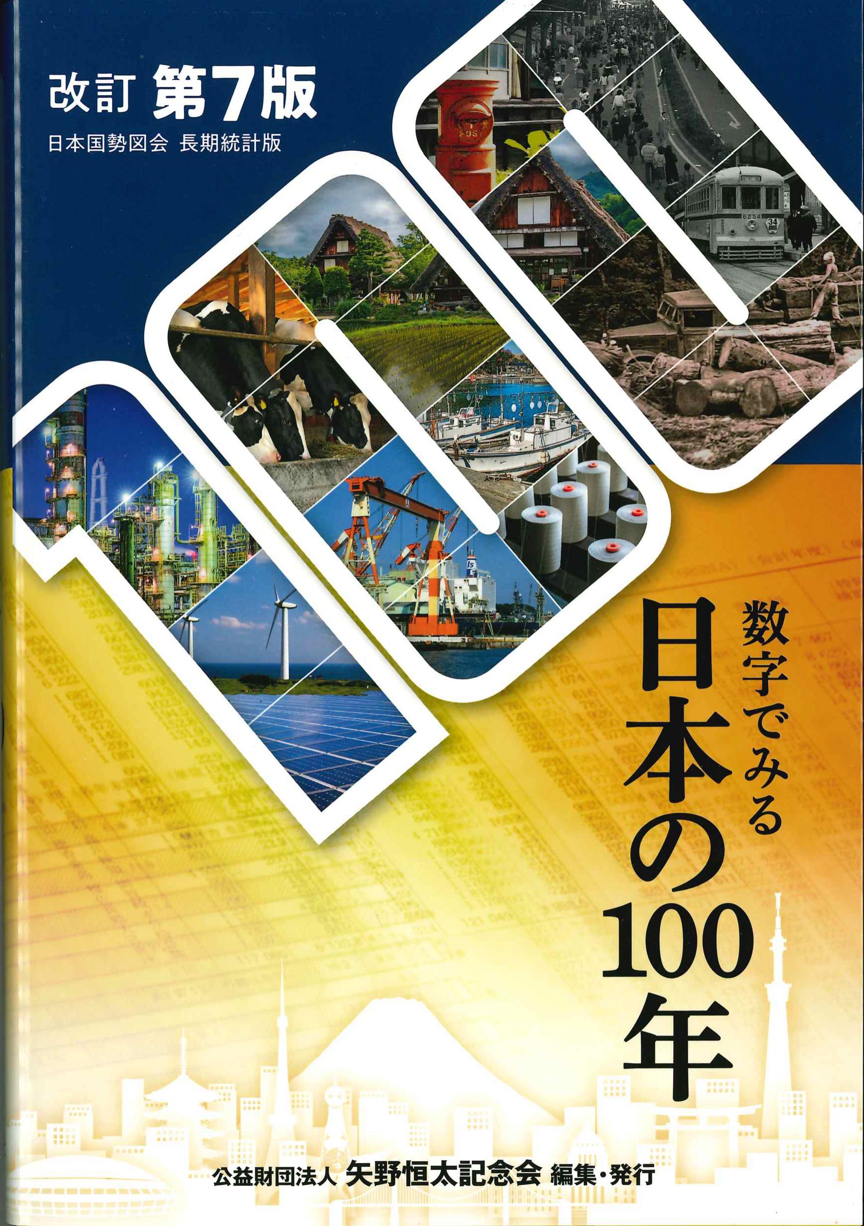 改訂7版 数字でみる日本の100年 日本国勢図会長期統計版 | 株式会社かんぽうかんぽうオンラインブックストア
